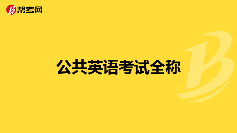 公共英语考试全称