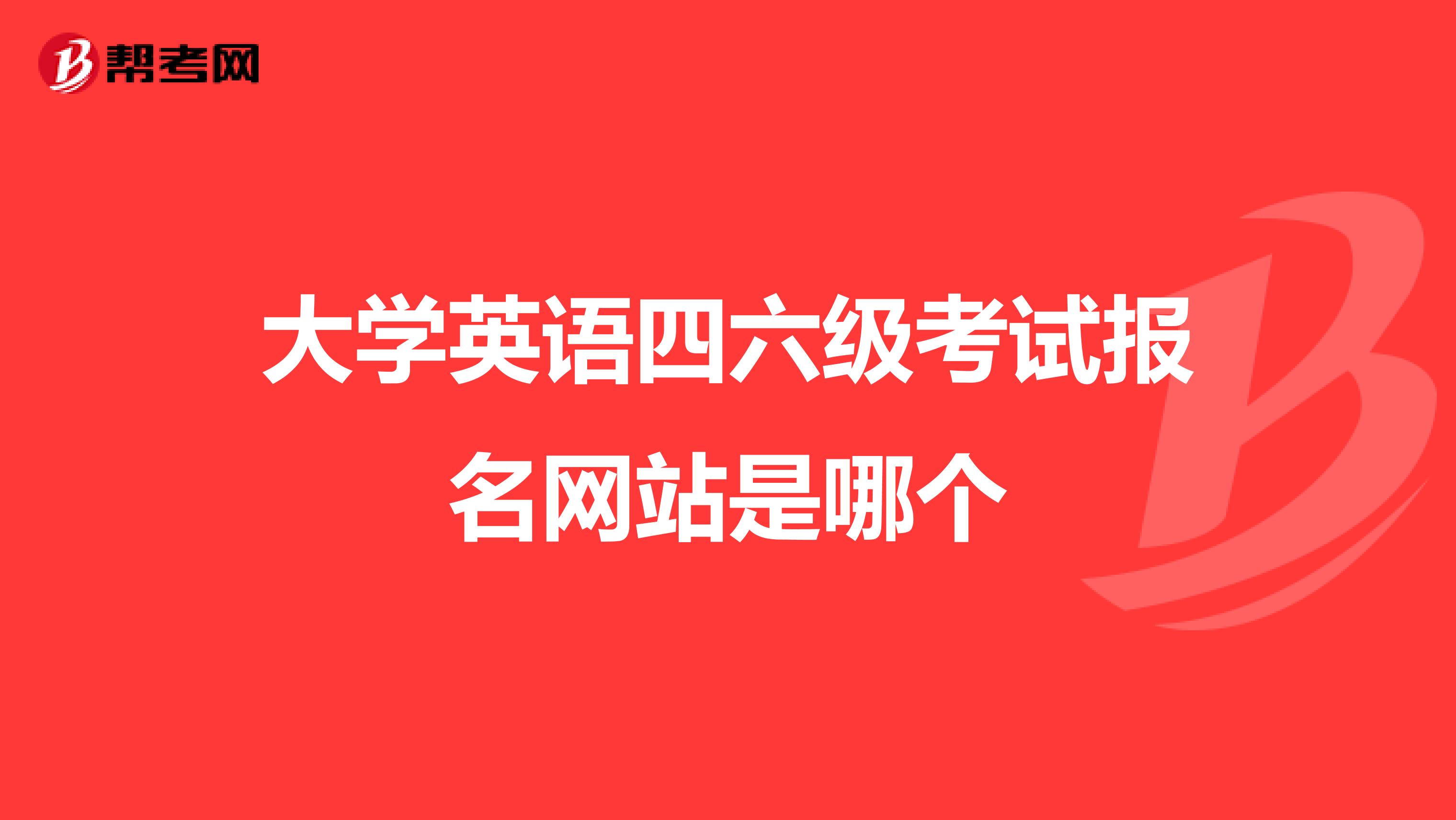 大学英语四六级考试报名网站是哪个