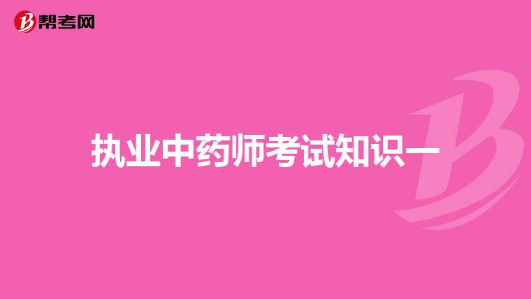 执业中药师考试知识一