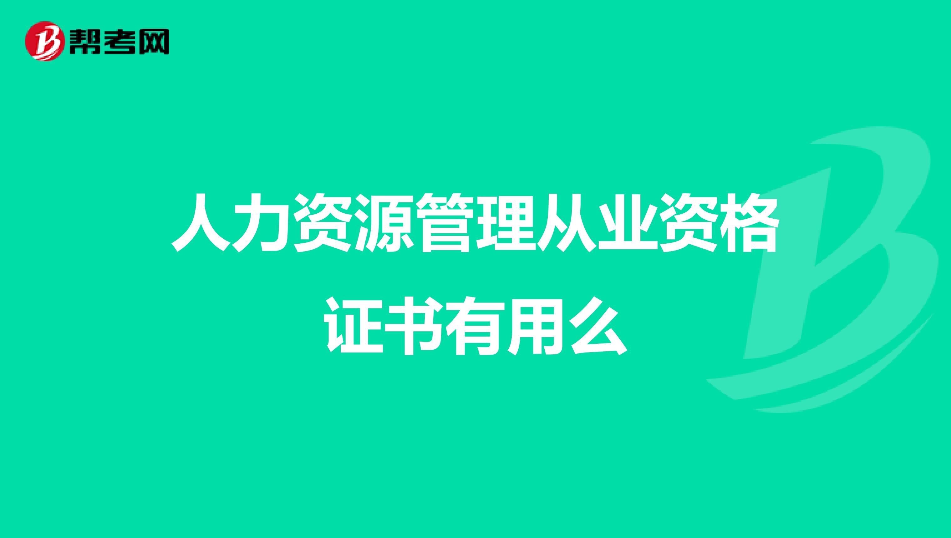人力资源管理从业资格证书有用么