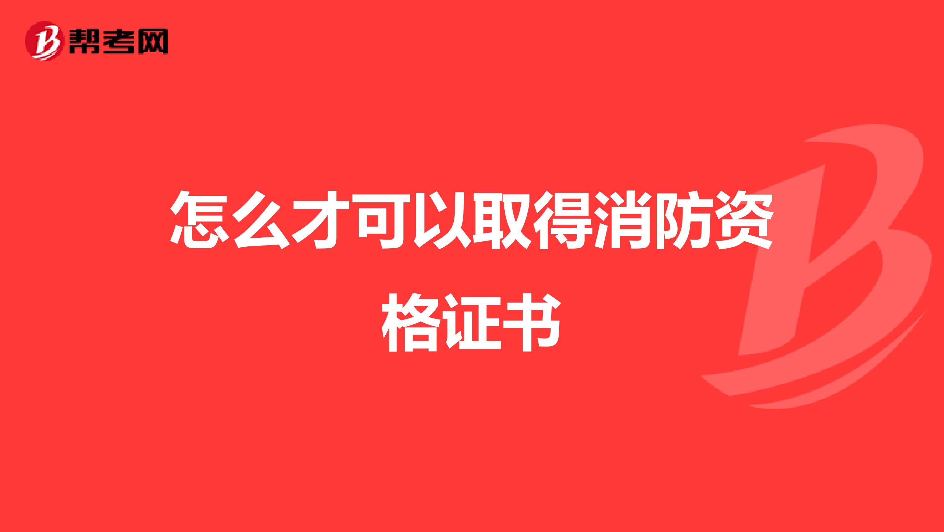 怎么才可以取得消防资格证书