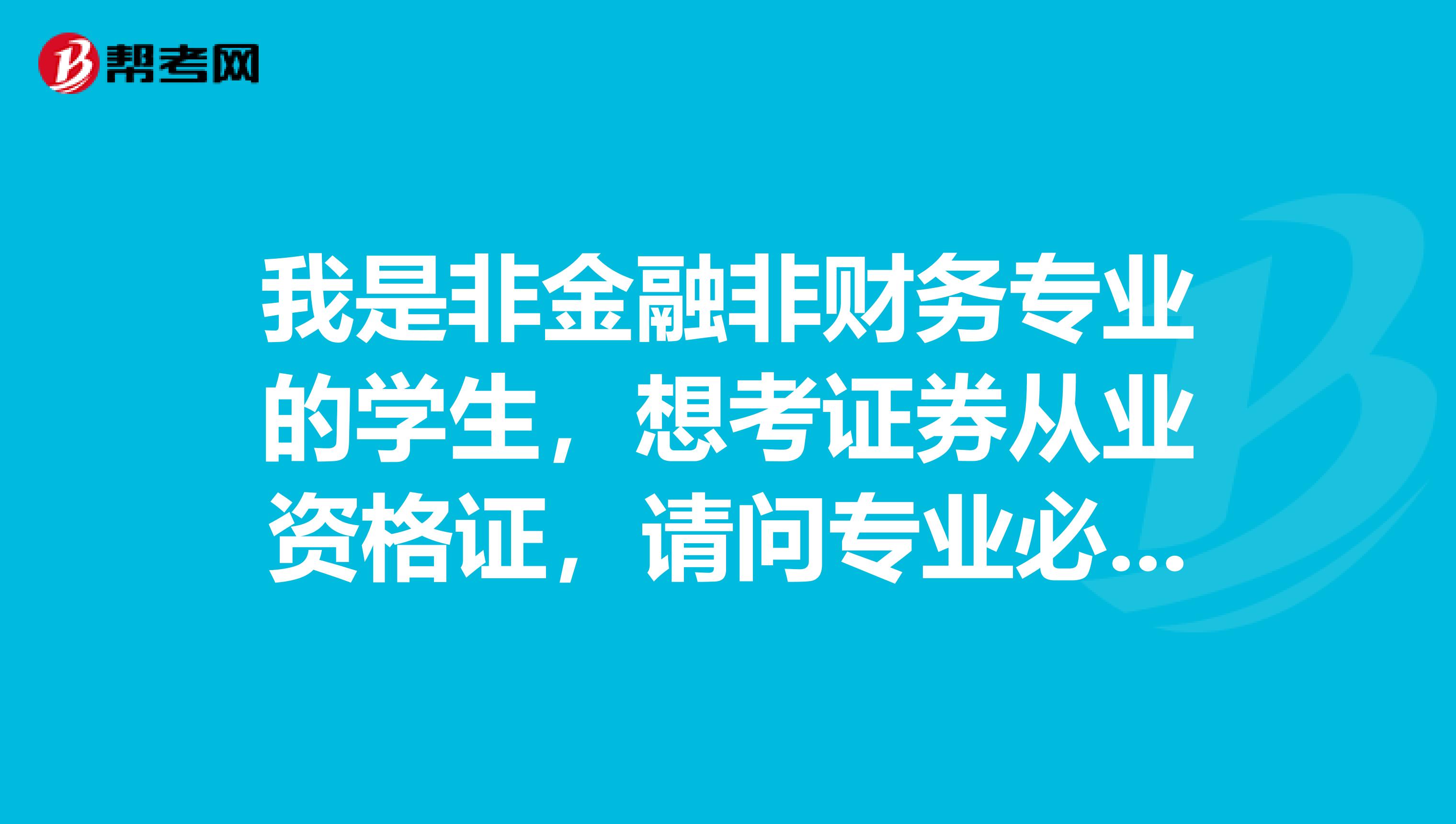 我是非金融非财务专业的学生,想考证券从业资格证,请问专业必考科目里那项比较好考?谢谢