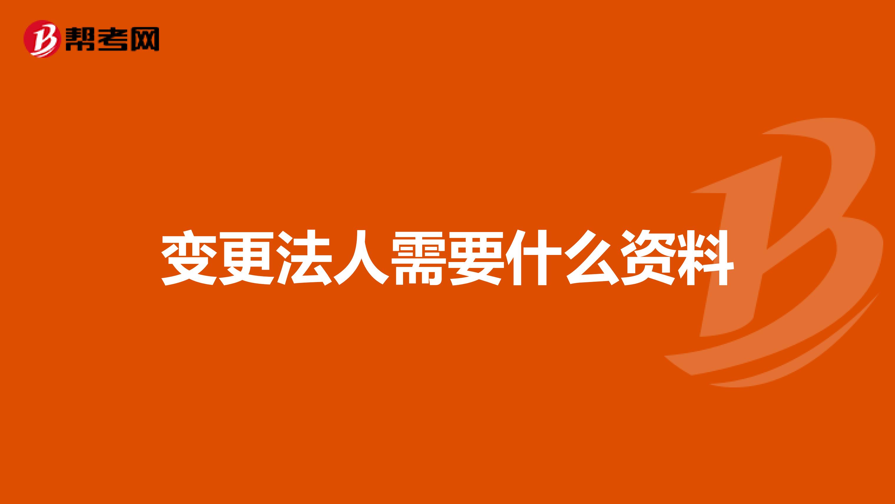 变更法人需要什么资料