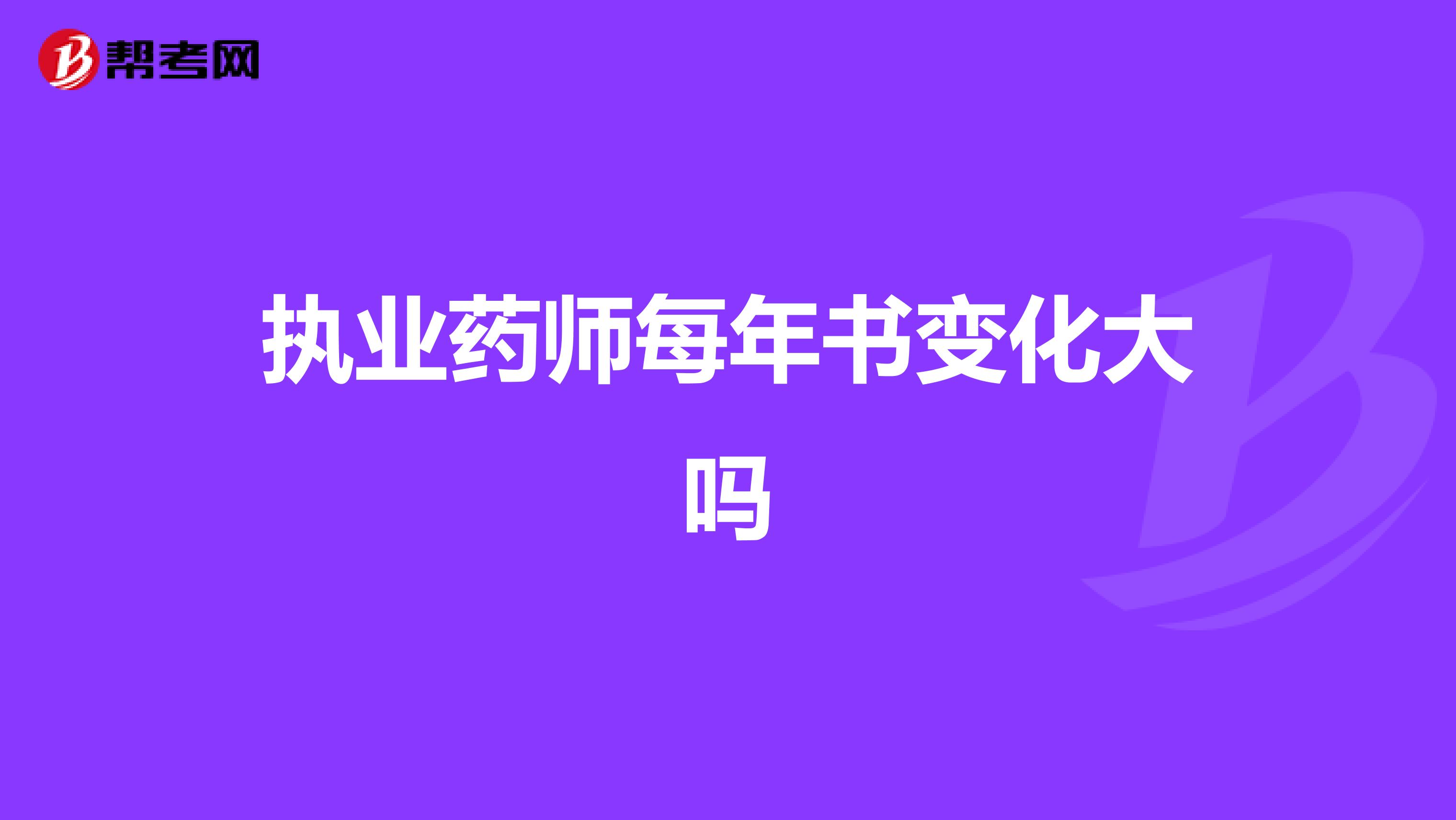 執業藥師每年書變化大嗎