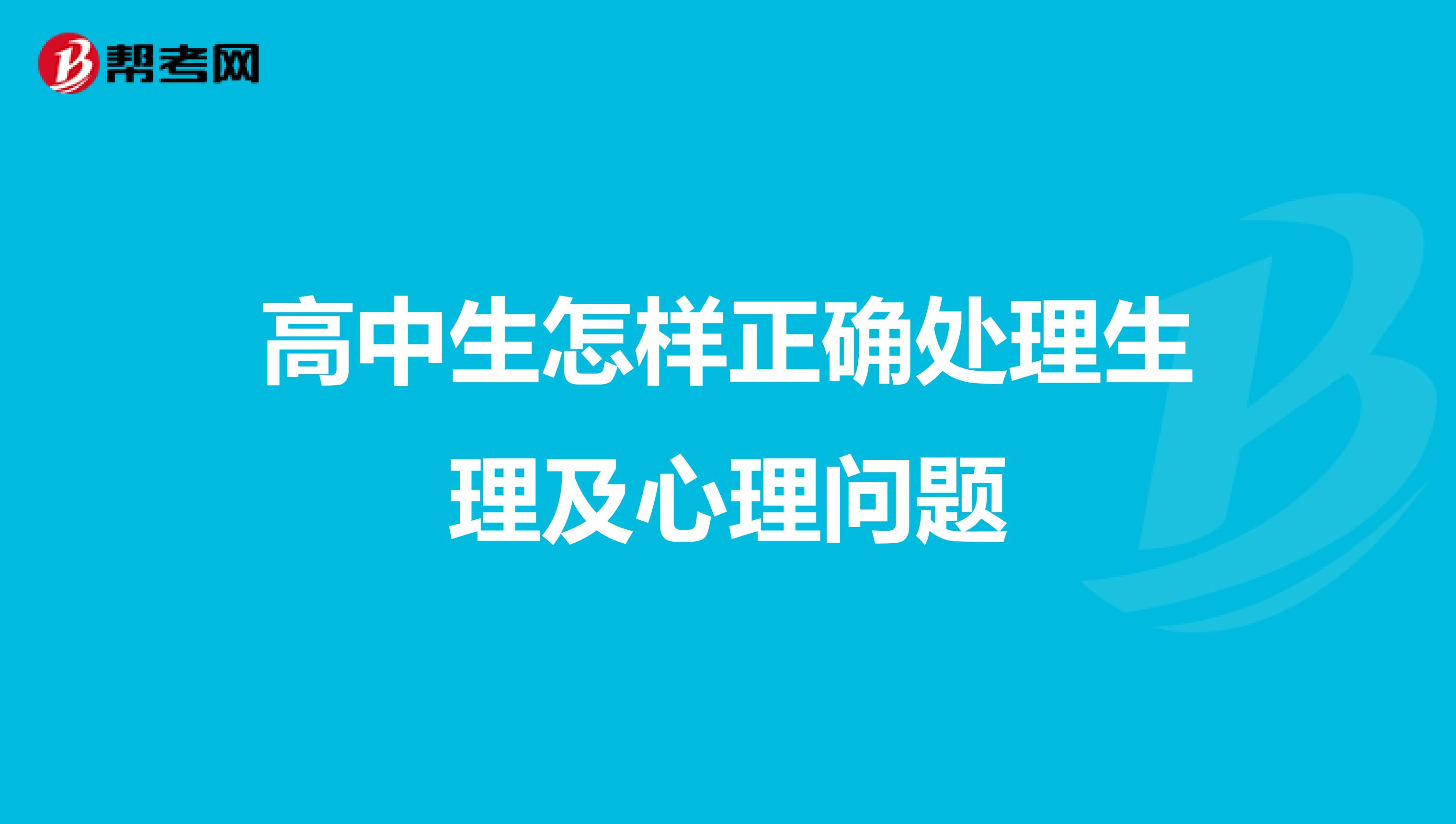 高中生怎样正确处理生理及心理问题