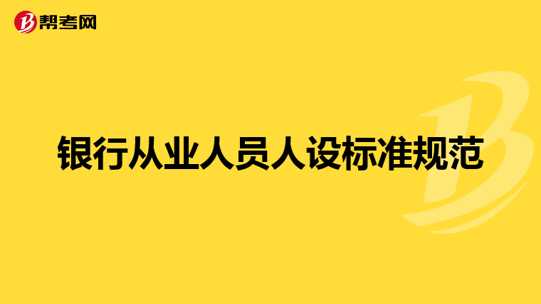 银行从业人员人设标准规范