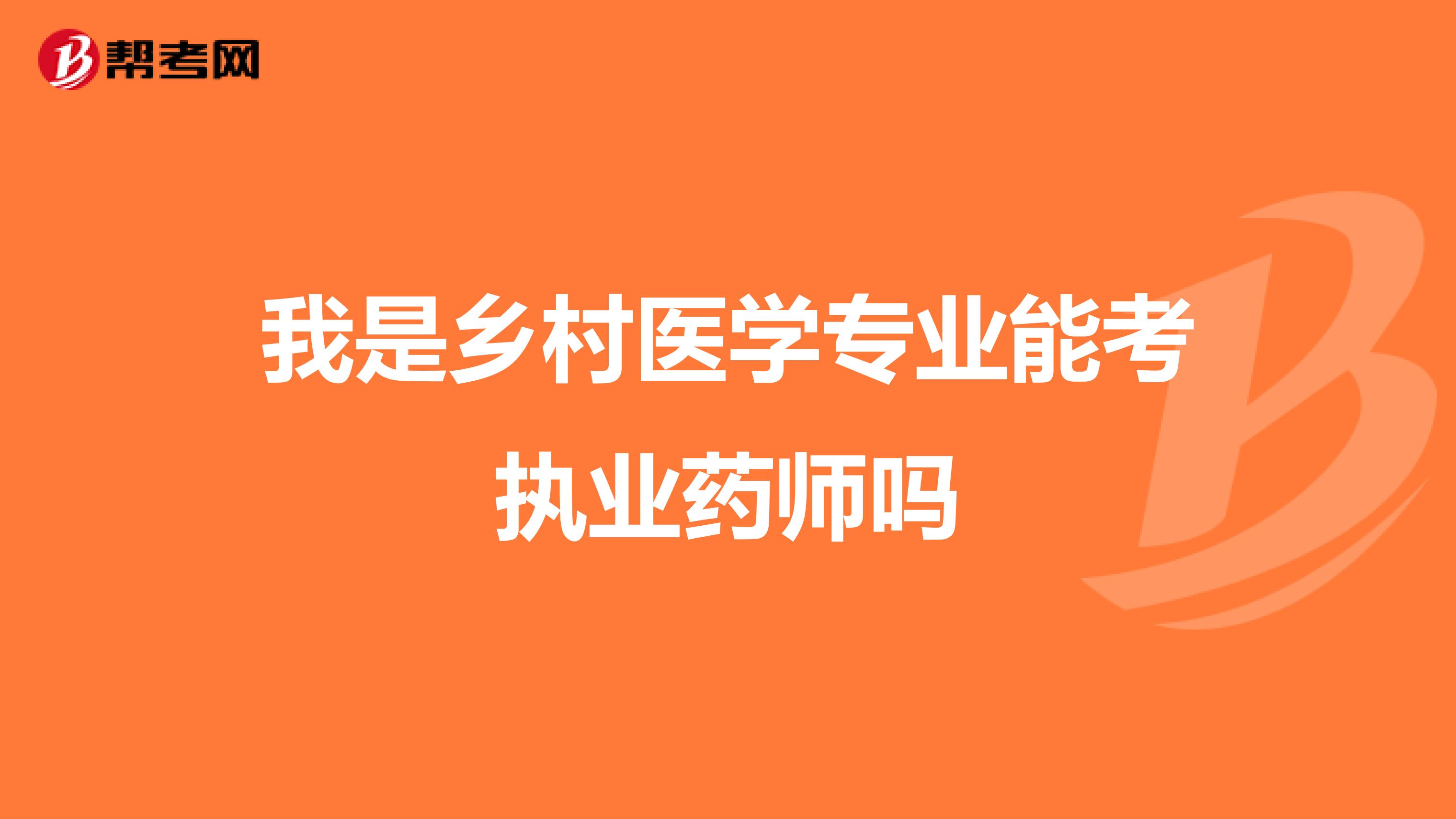 我是乡村医学专业能考执业药师吗