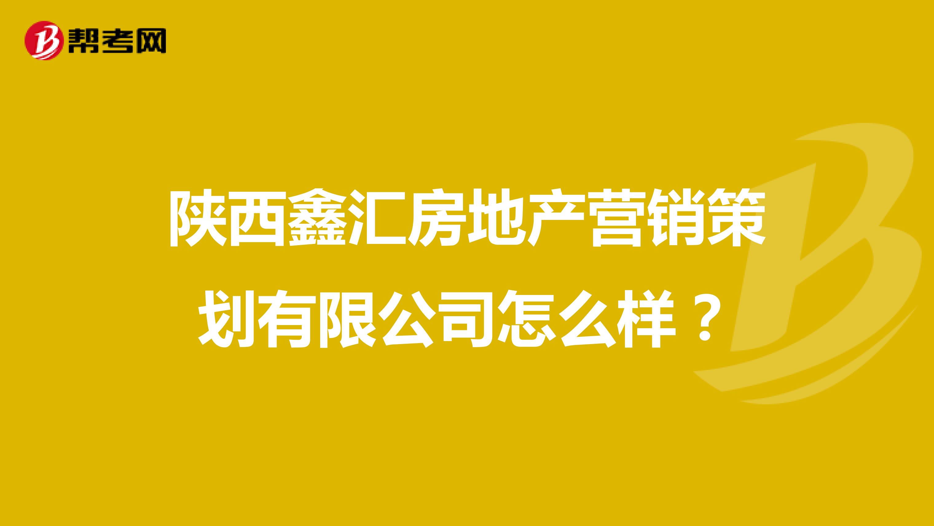 陕西鑫汇房地产营销策划有限公司怎么样？