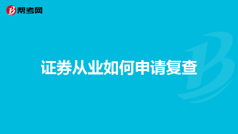 证券从业如何申请复查