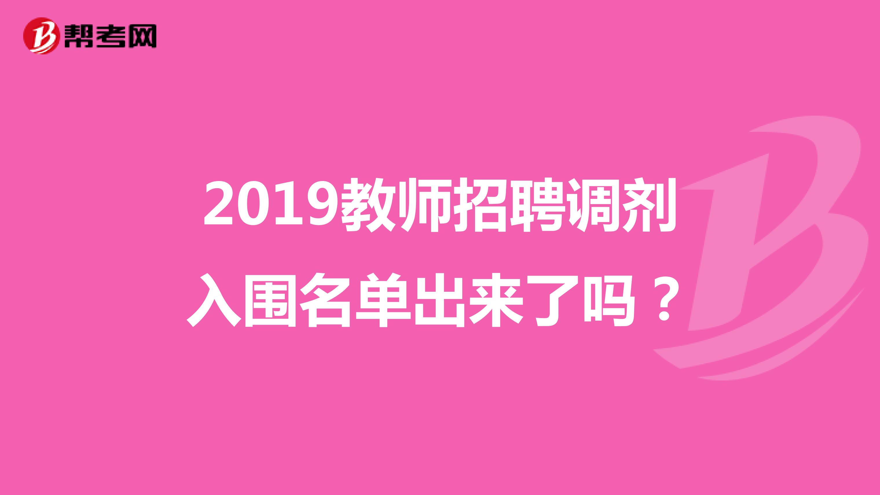 2019教师招聘调剂入围名单出来了吗？