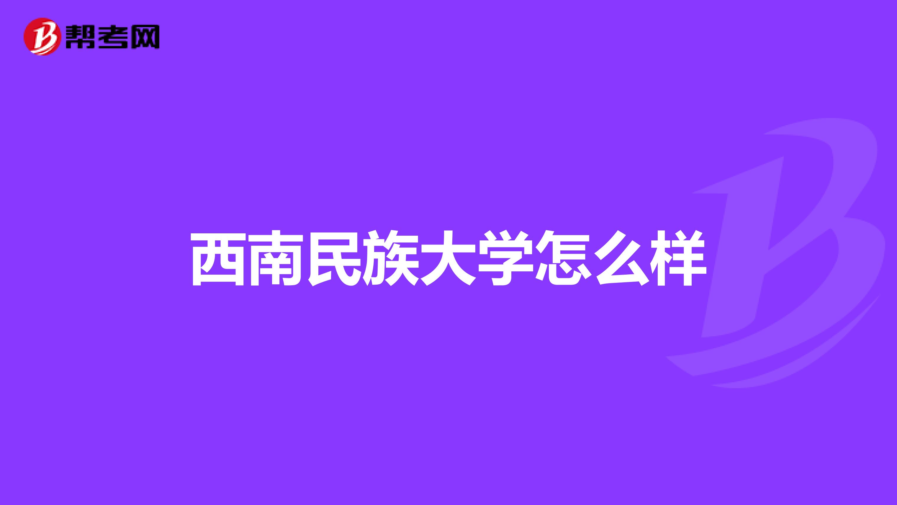 西南民族大学怎么样