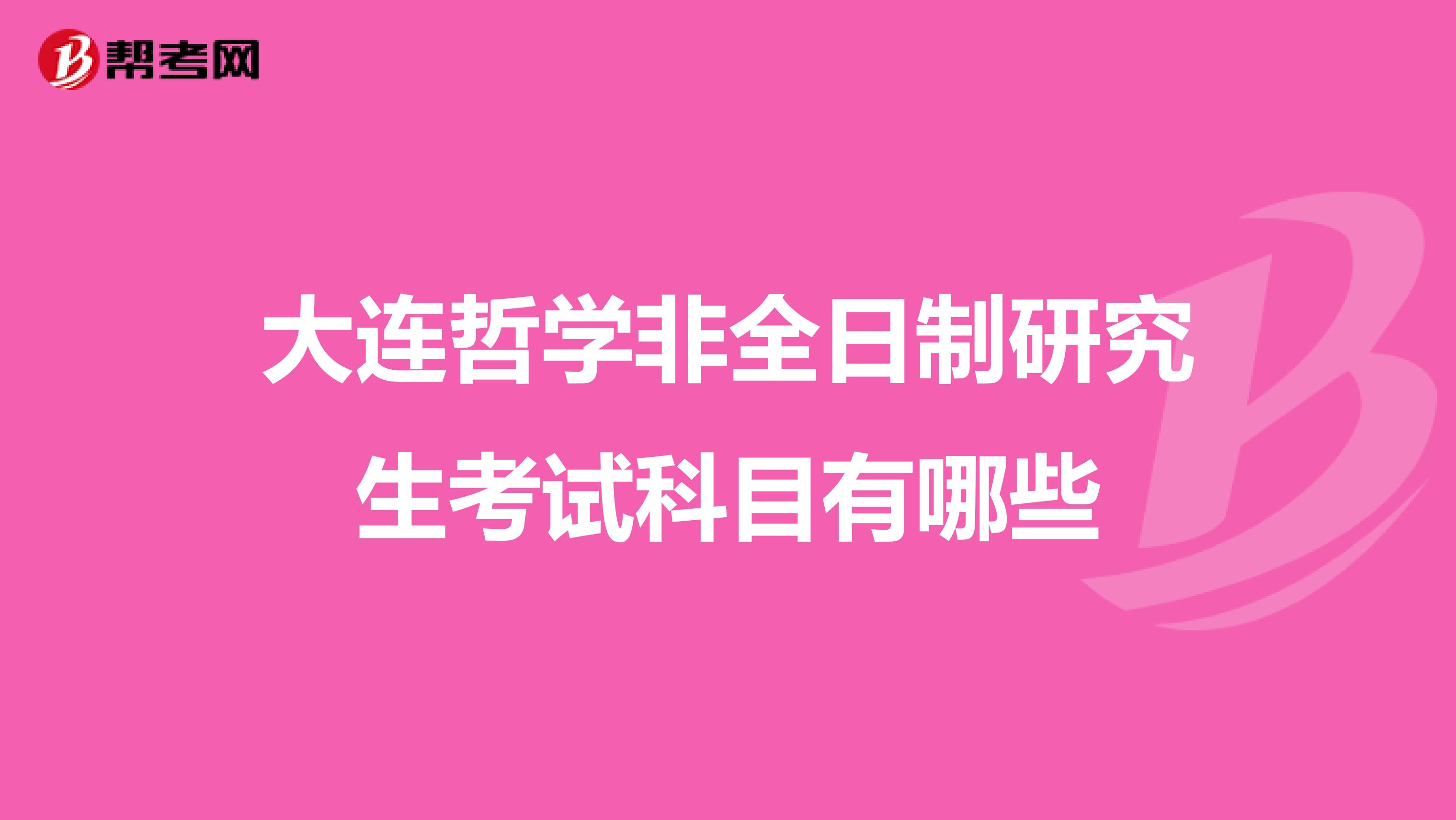 大连哲学非全日制研究生考试科目有哪些