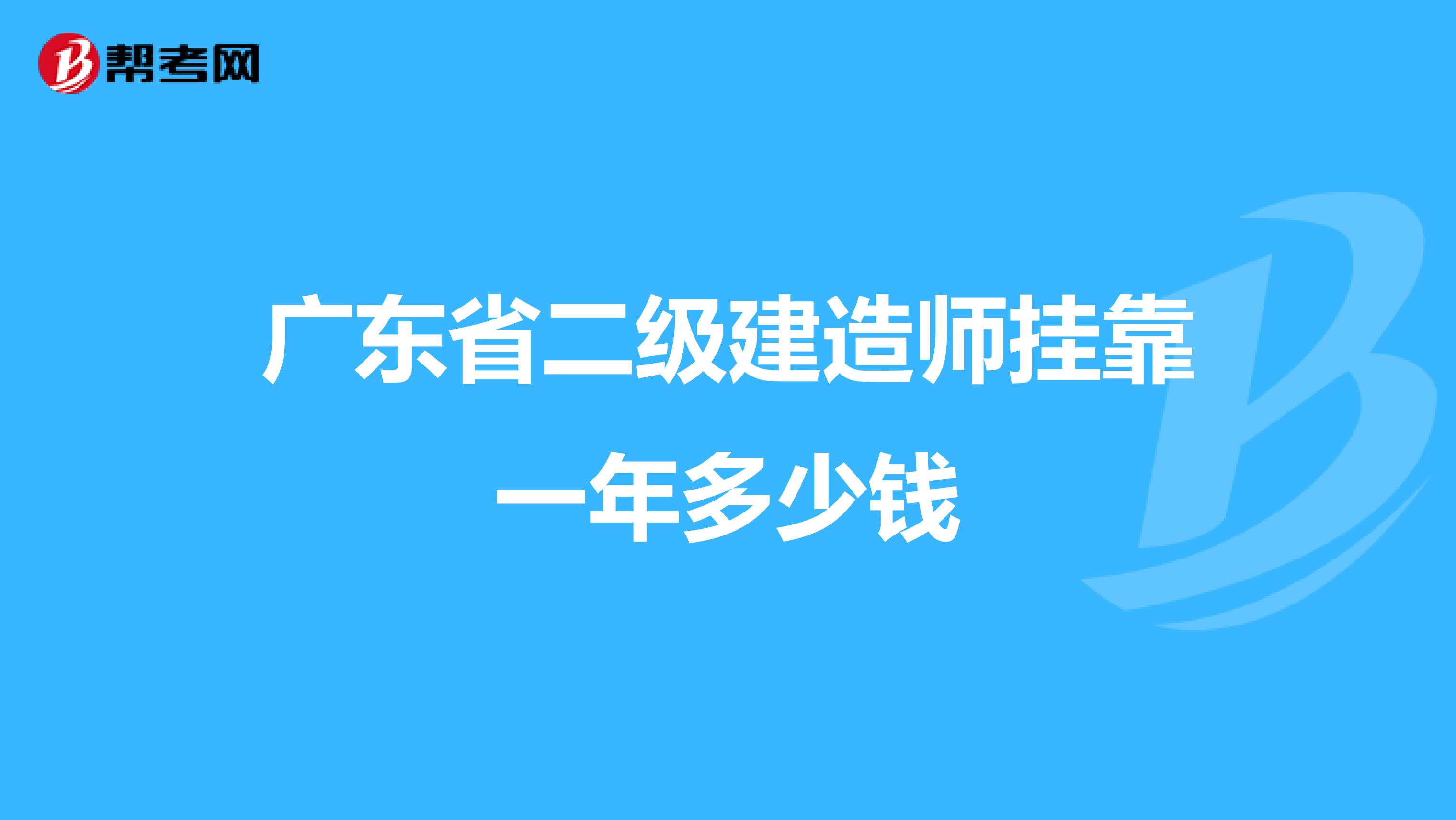 广东省二级建造师兼职一年多少钱