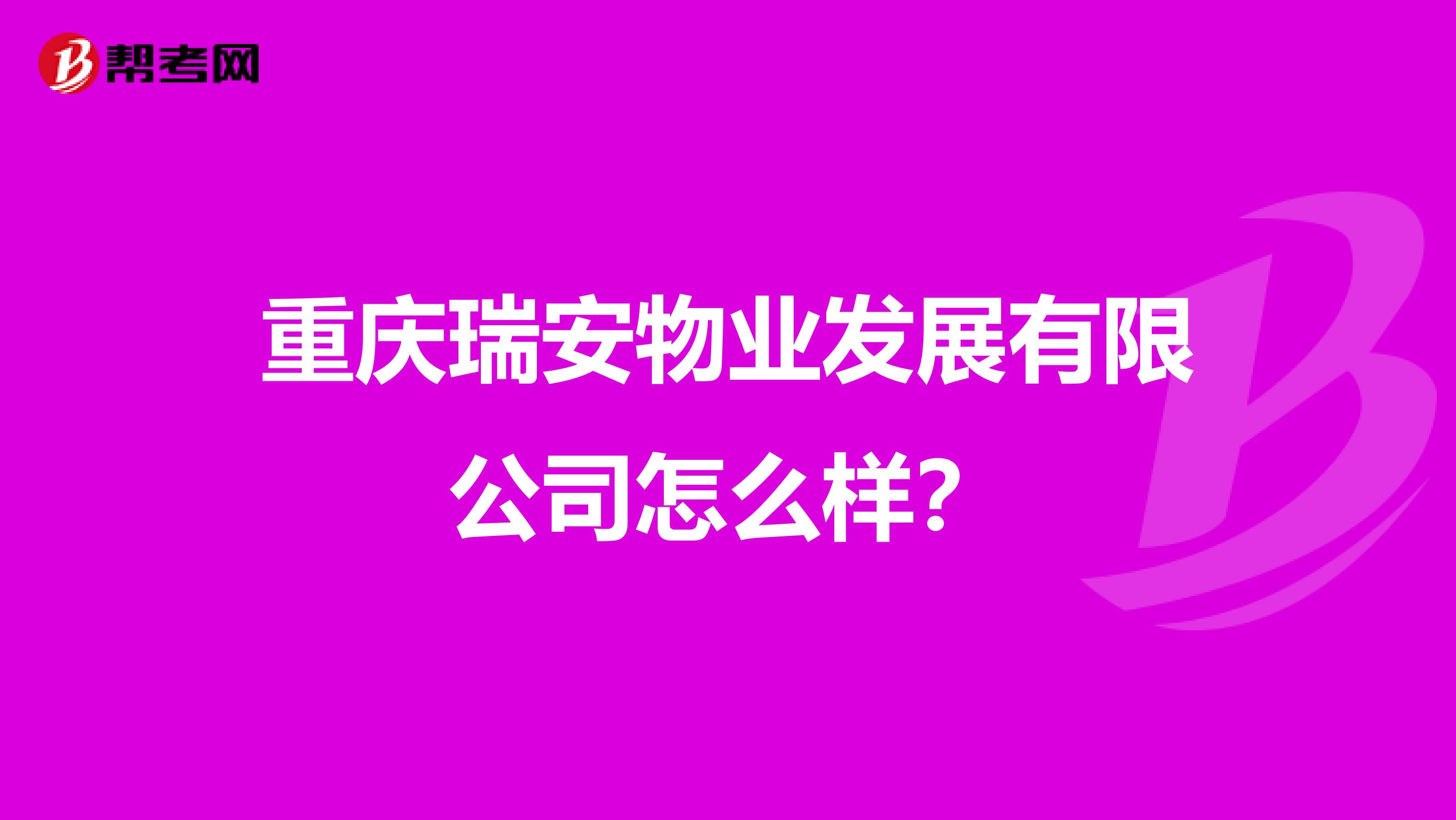 重庆瑞安物业发展有限公司怎么样？