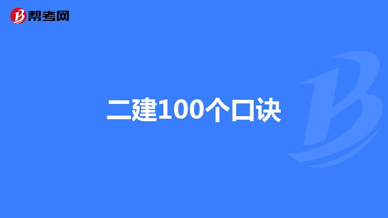 二建100个口诀