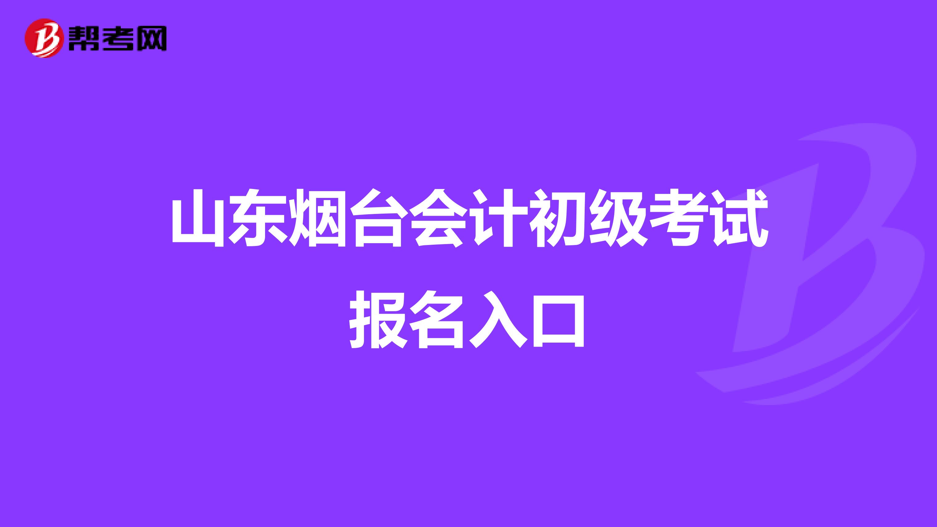 山东烟台会计初级考试报名入口