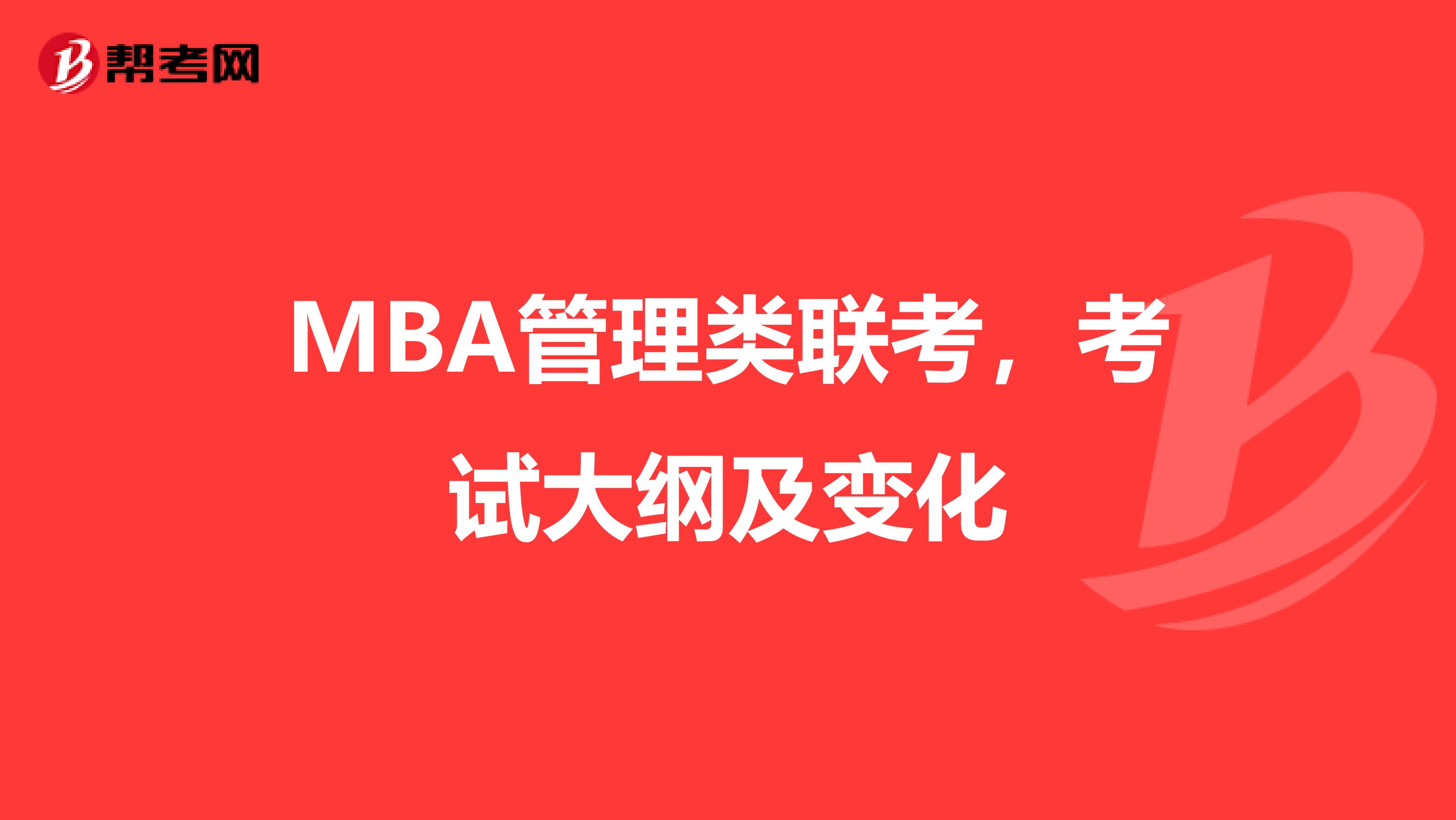 MBA管理類聯(lián)考，考試大綱及變化