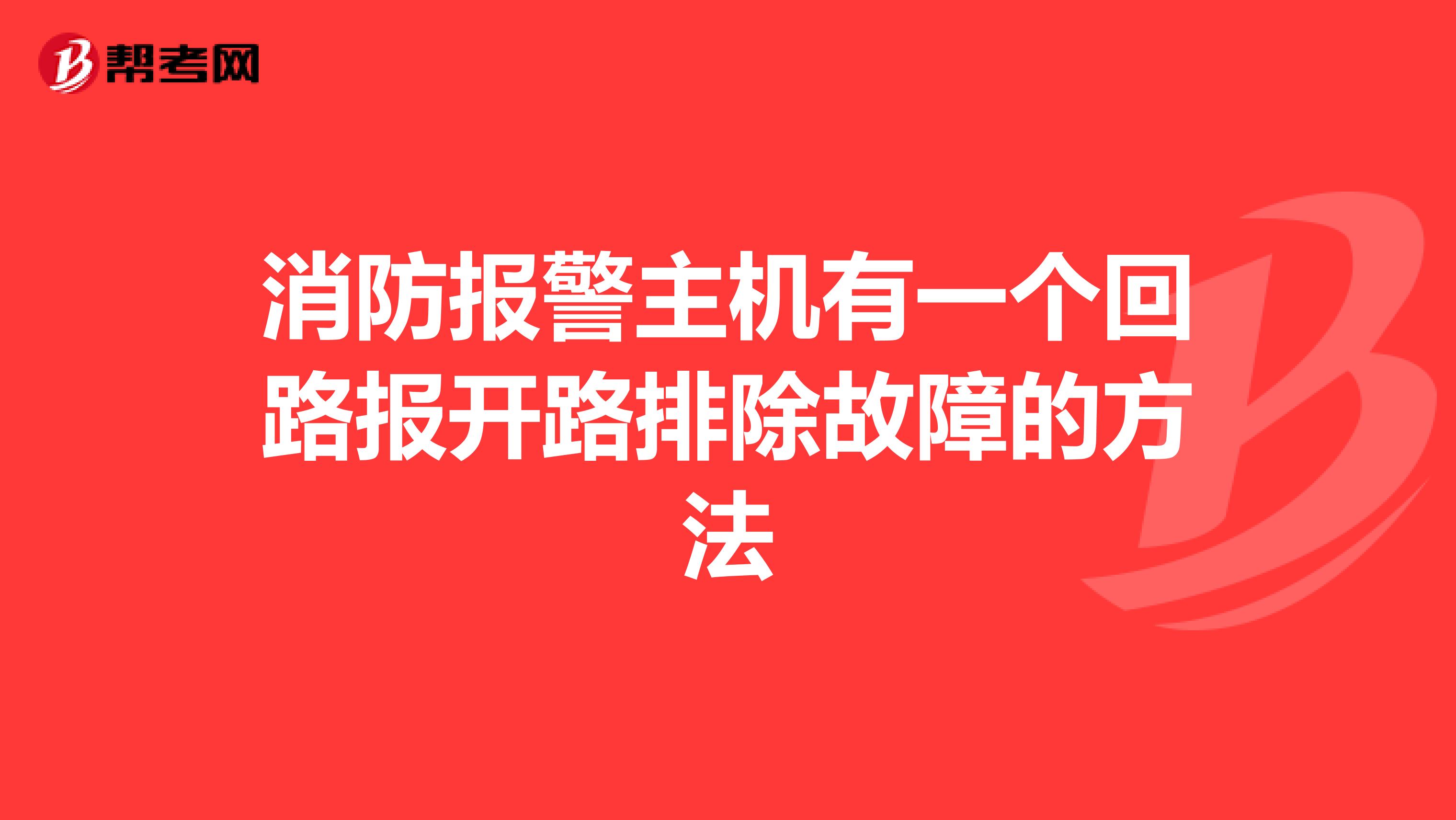 消防报警主机有一个回路报开路排除故障的方法