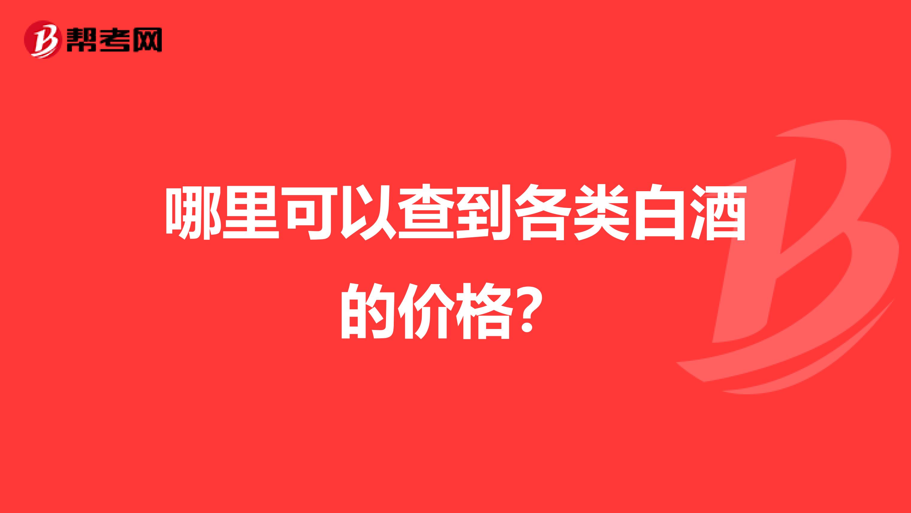 哪里可以查到各類白酒的價(jià)格？