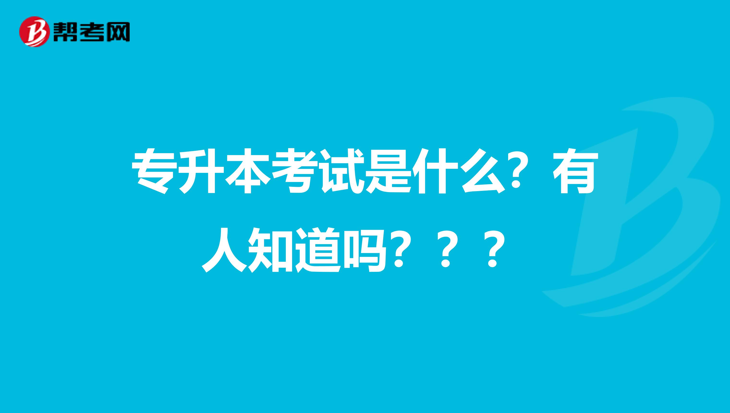 专升本考试是什么？有人知道吗？？？