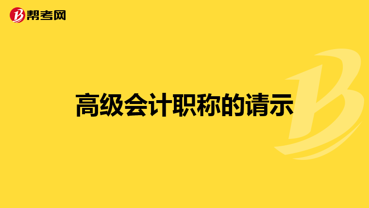 高级会计职称的请示