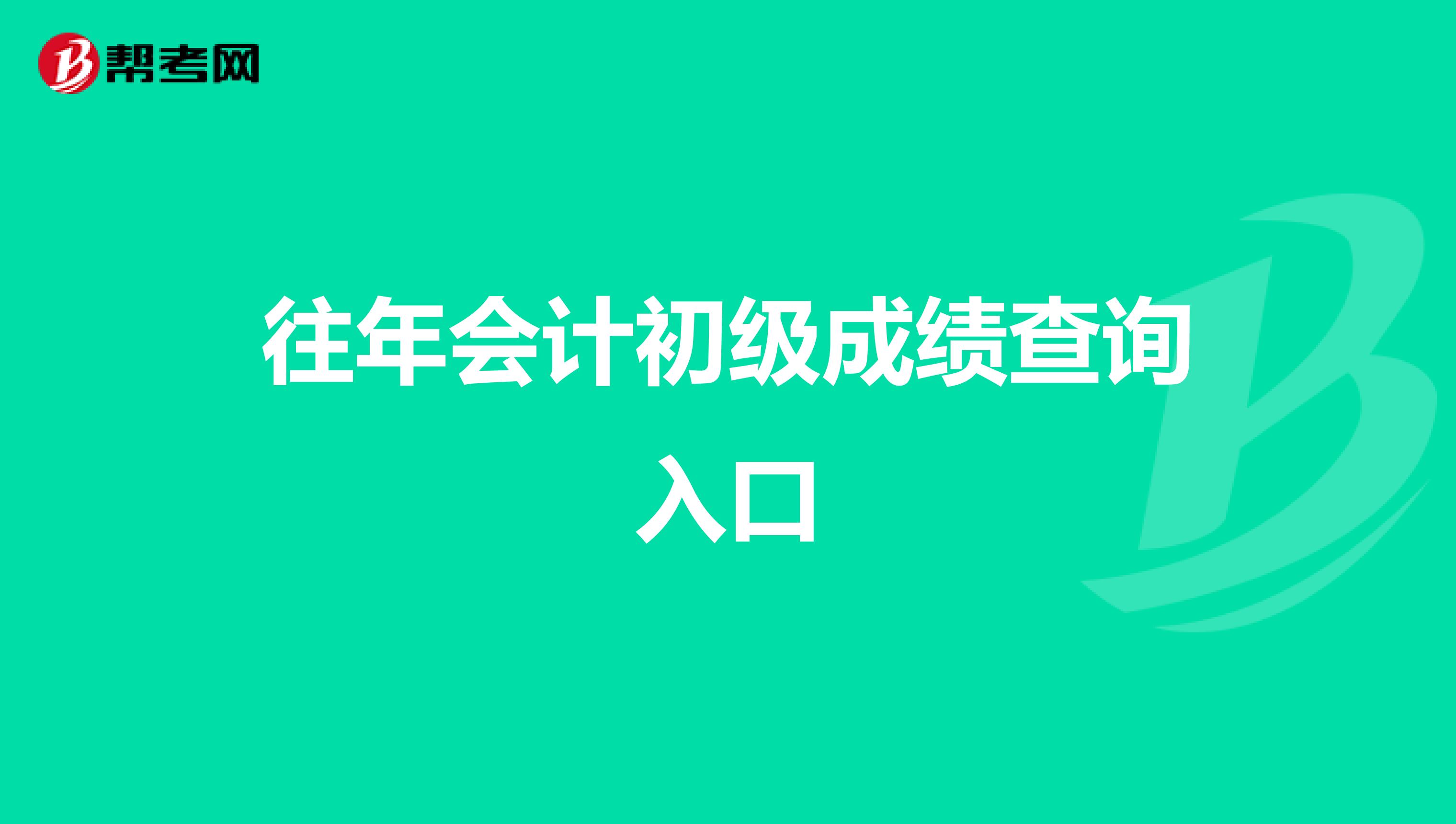 往年会计初级成绩查询入口
