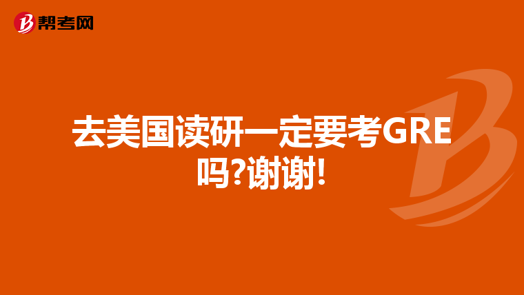 去美国读研一定要考GRE吗?谢谢!