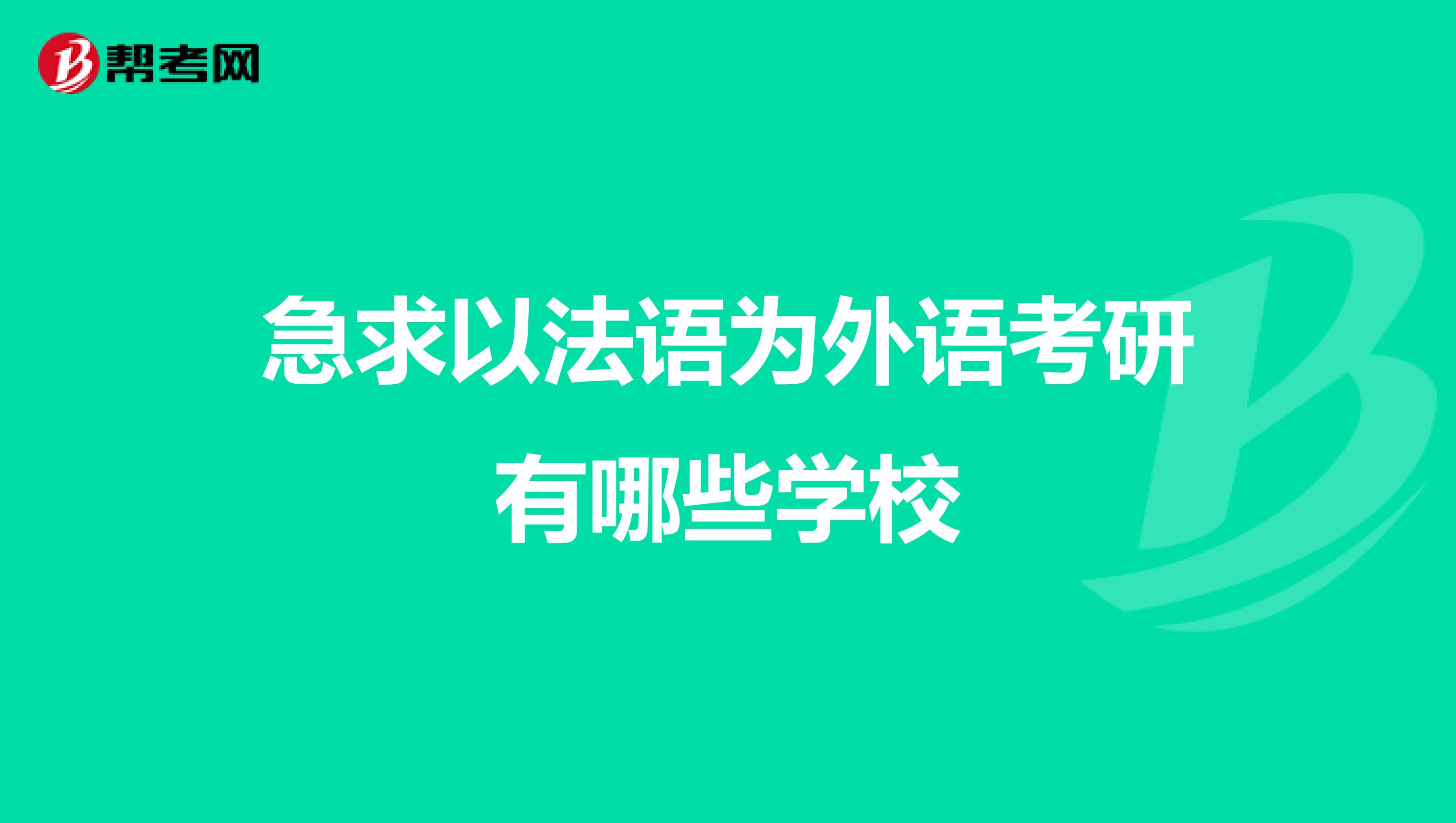 急求以法语为外语考研有哪些学校