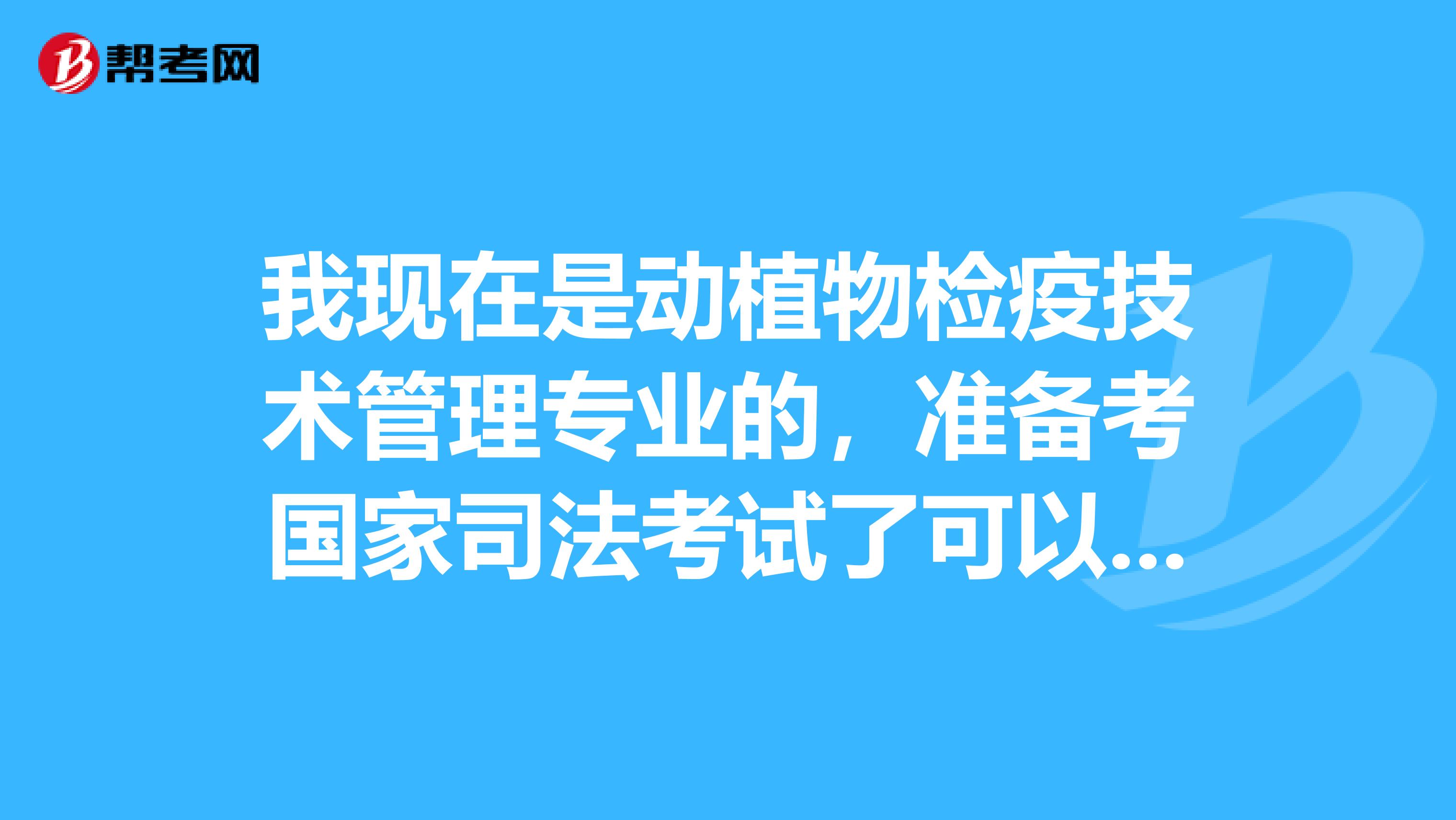 我现在是动植物检疫技术管理专业的,准备考国家司法考试了可以给我说一下国家司法考试难吗?