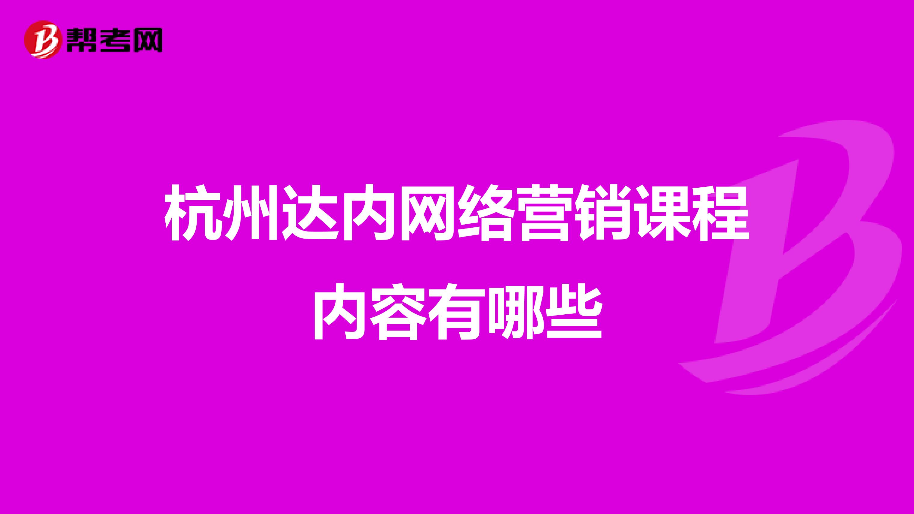 杭州达内网络营销课程内容有哪些