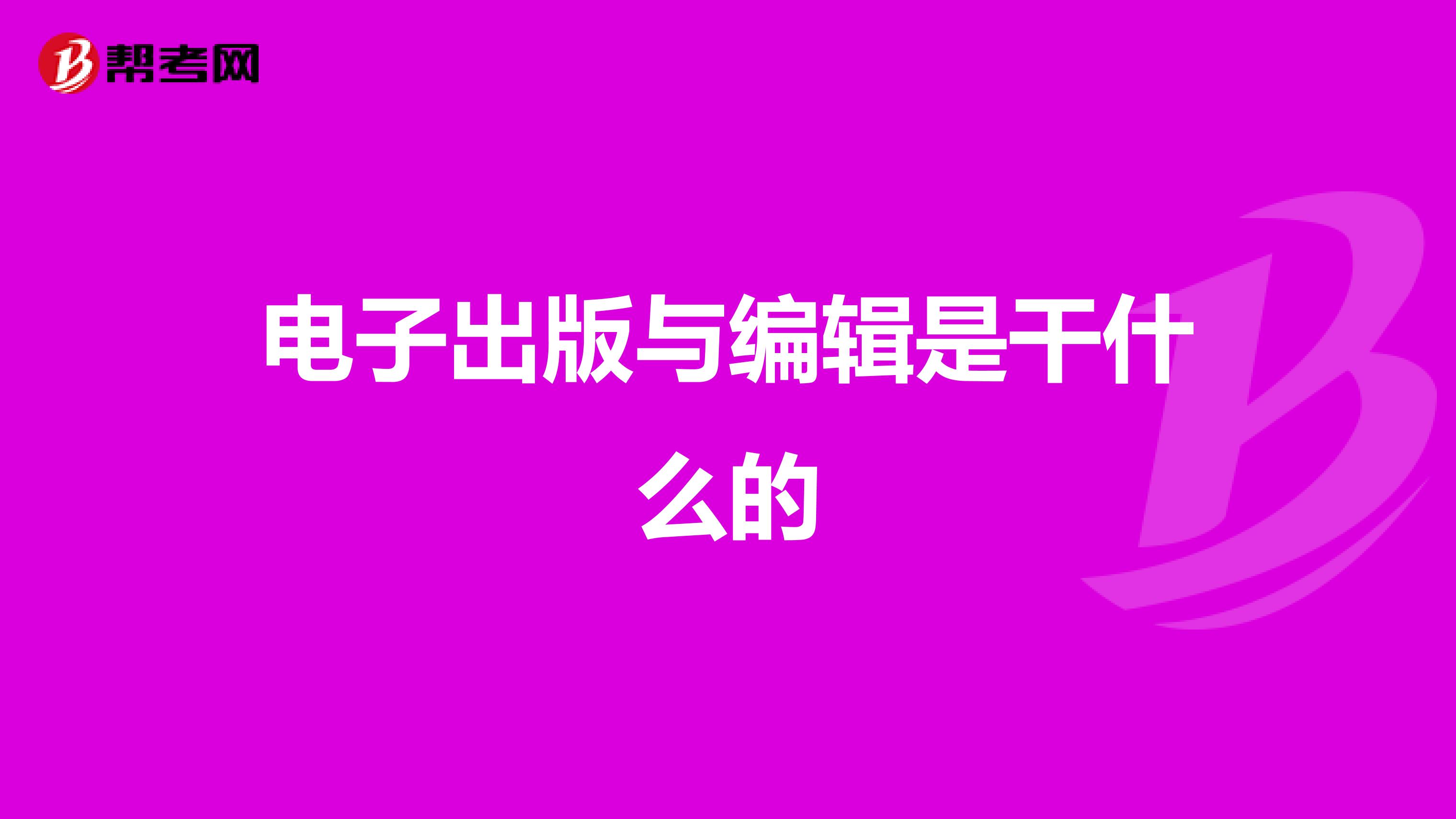 电子出版与编辑是干什么的