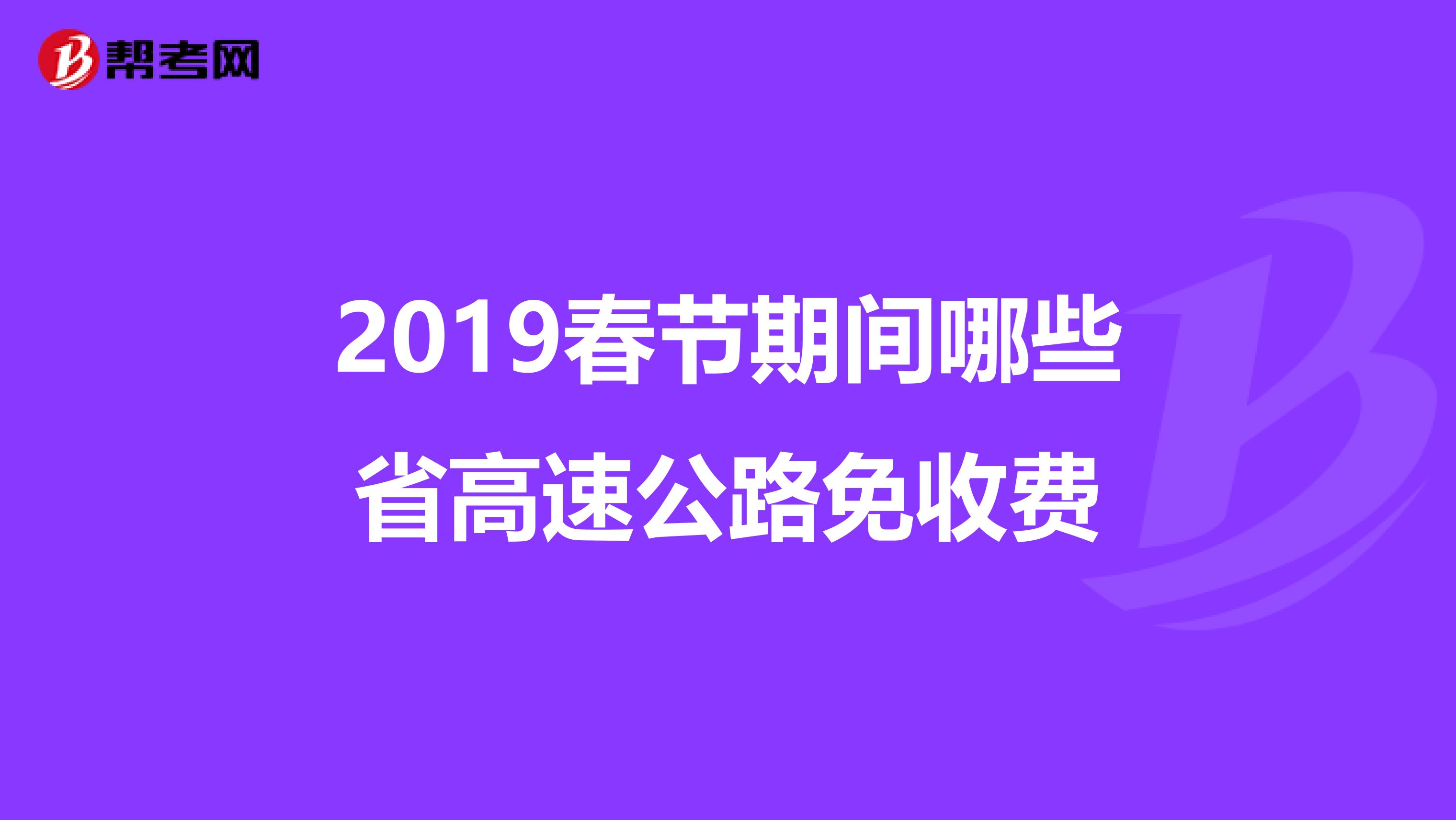 2019春节期间哪些省高速公路免收费