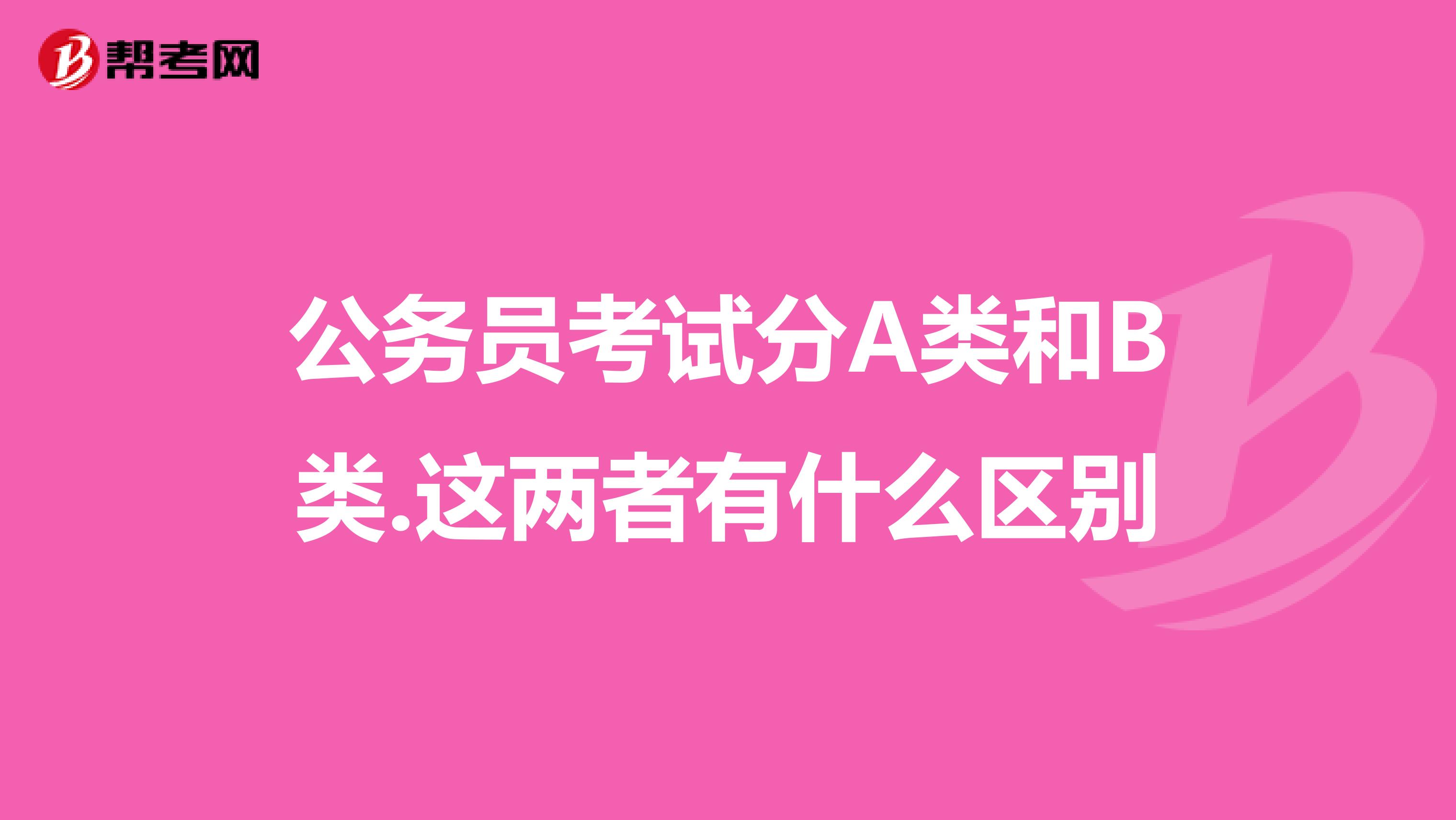 公务员考试分A类和B类.这两者有什么区别