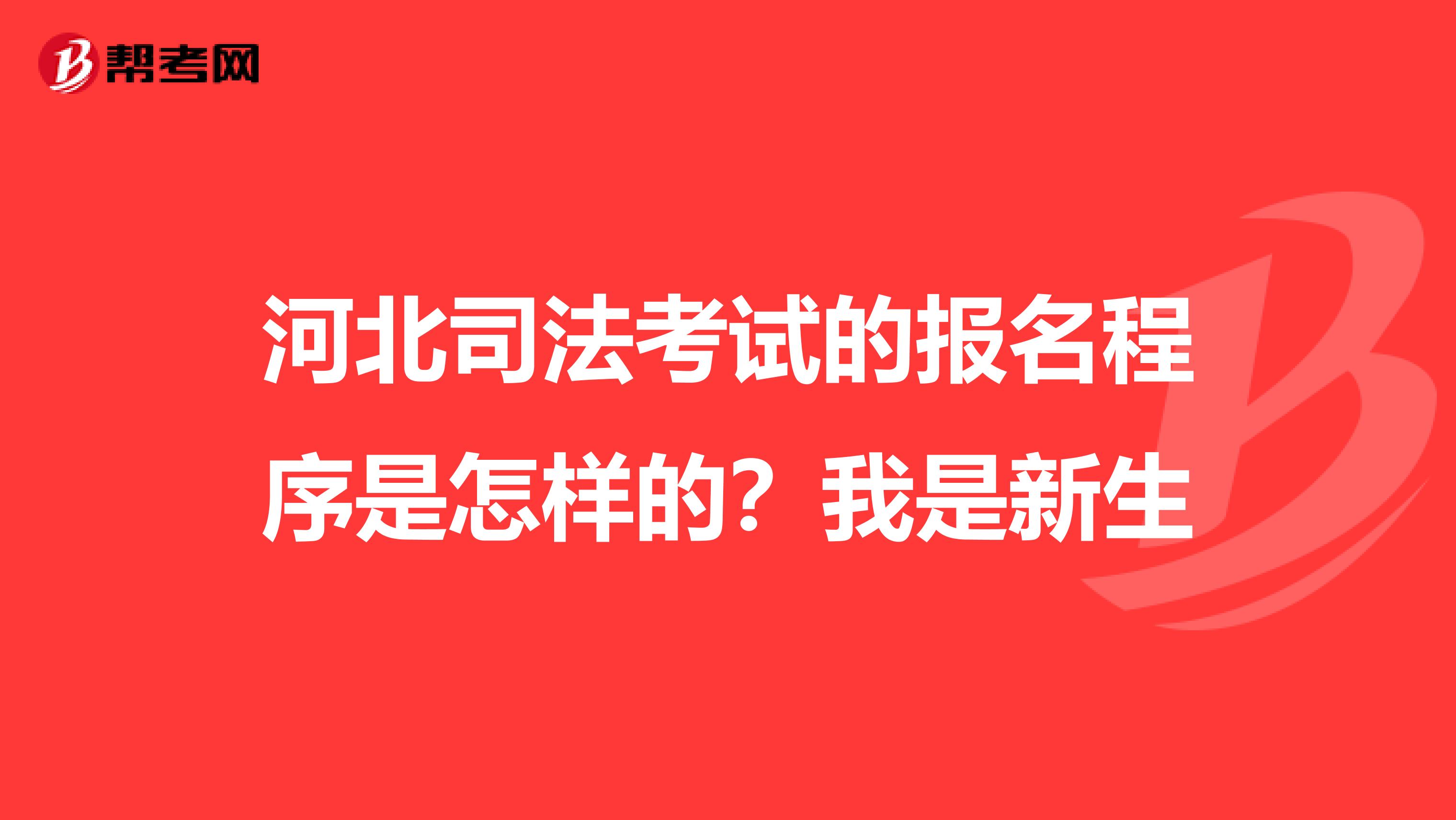 河北司法考试的报名程序是怎样的?我是新生
