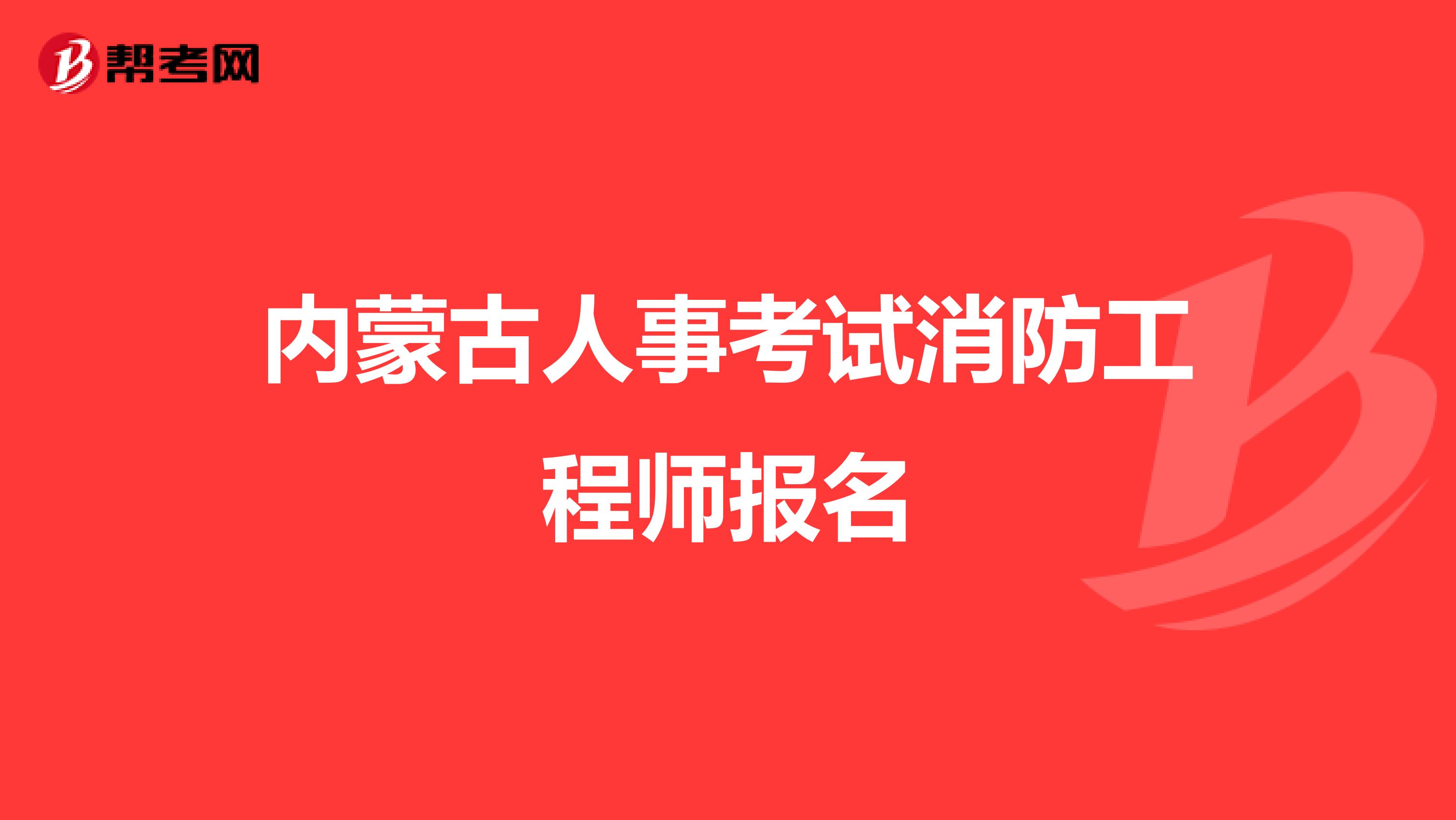 内蒙古人事考试消防工程师报名