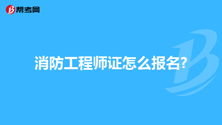 消防工程师证怎么报名?