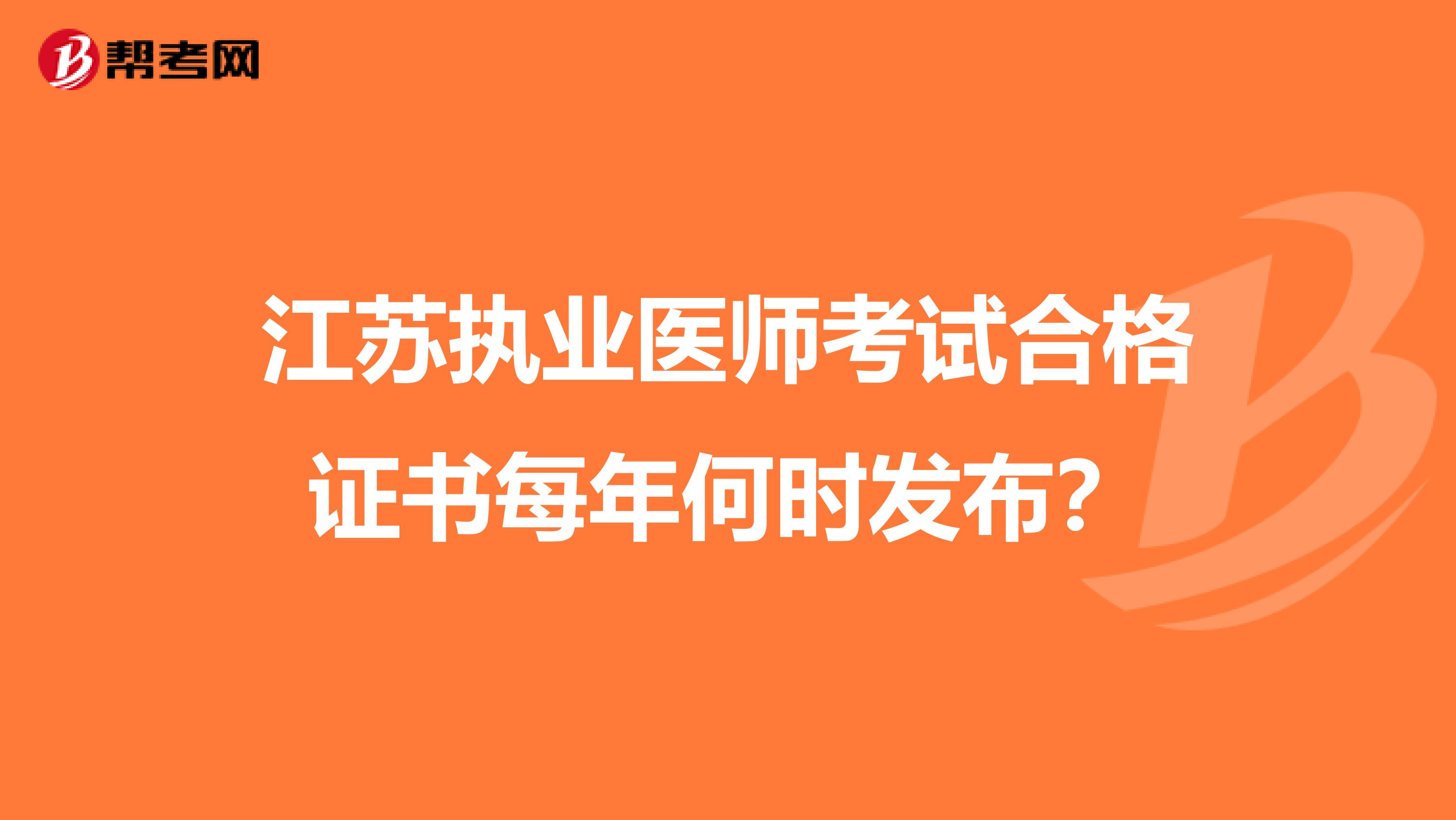 江苏执业医师考试合格证书每年何时发布？