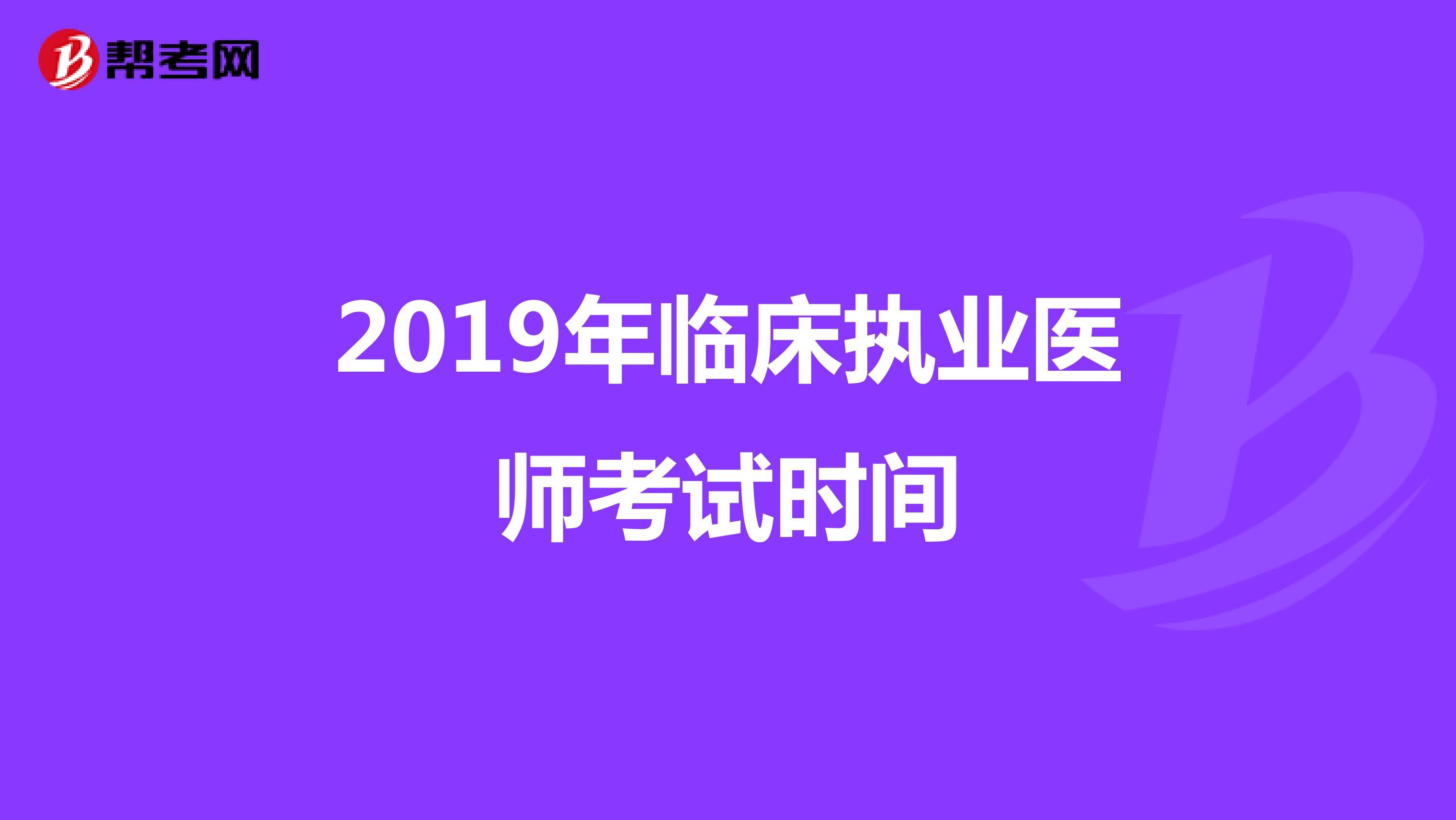 2019年临床执业医师考试时间