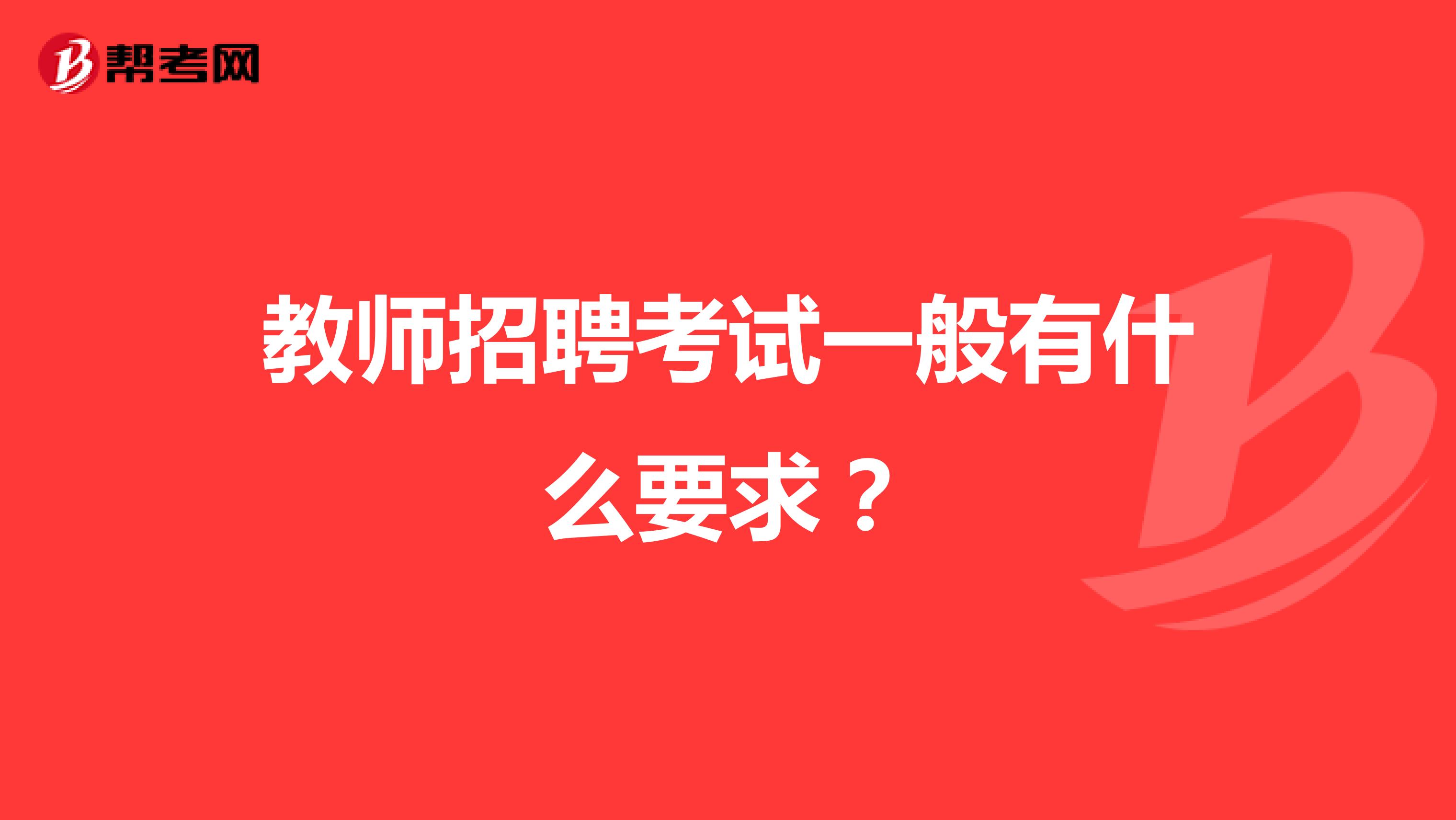 教师招聘考试一般有什么要求？