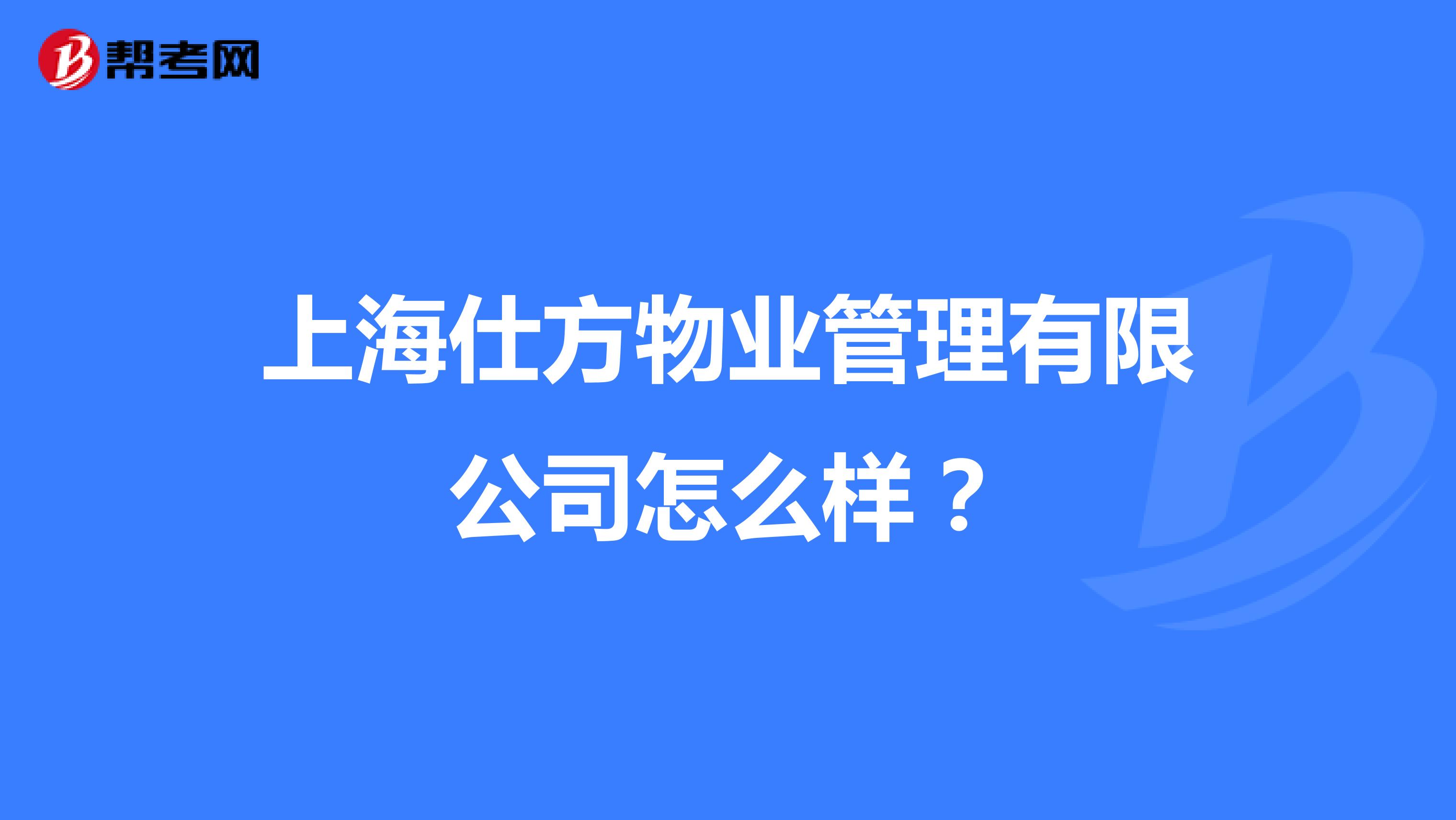 上海仕方物业管理有限公司怎么样？
