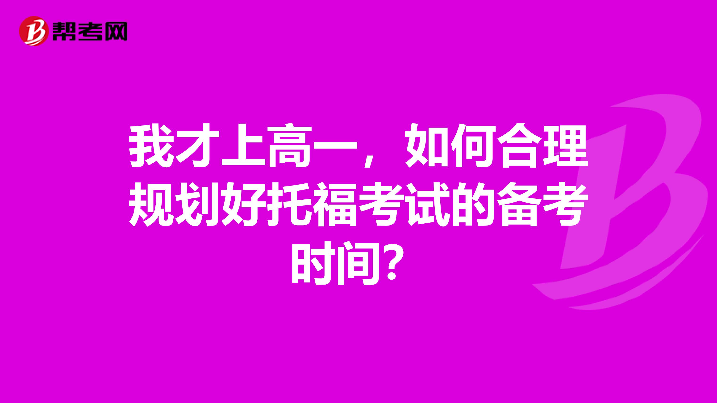 我才上高一,如何合理规划好托福考试的备考时间?