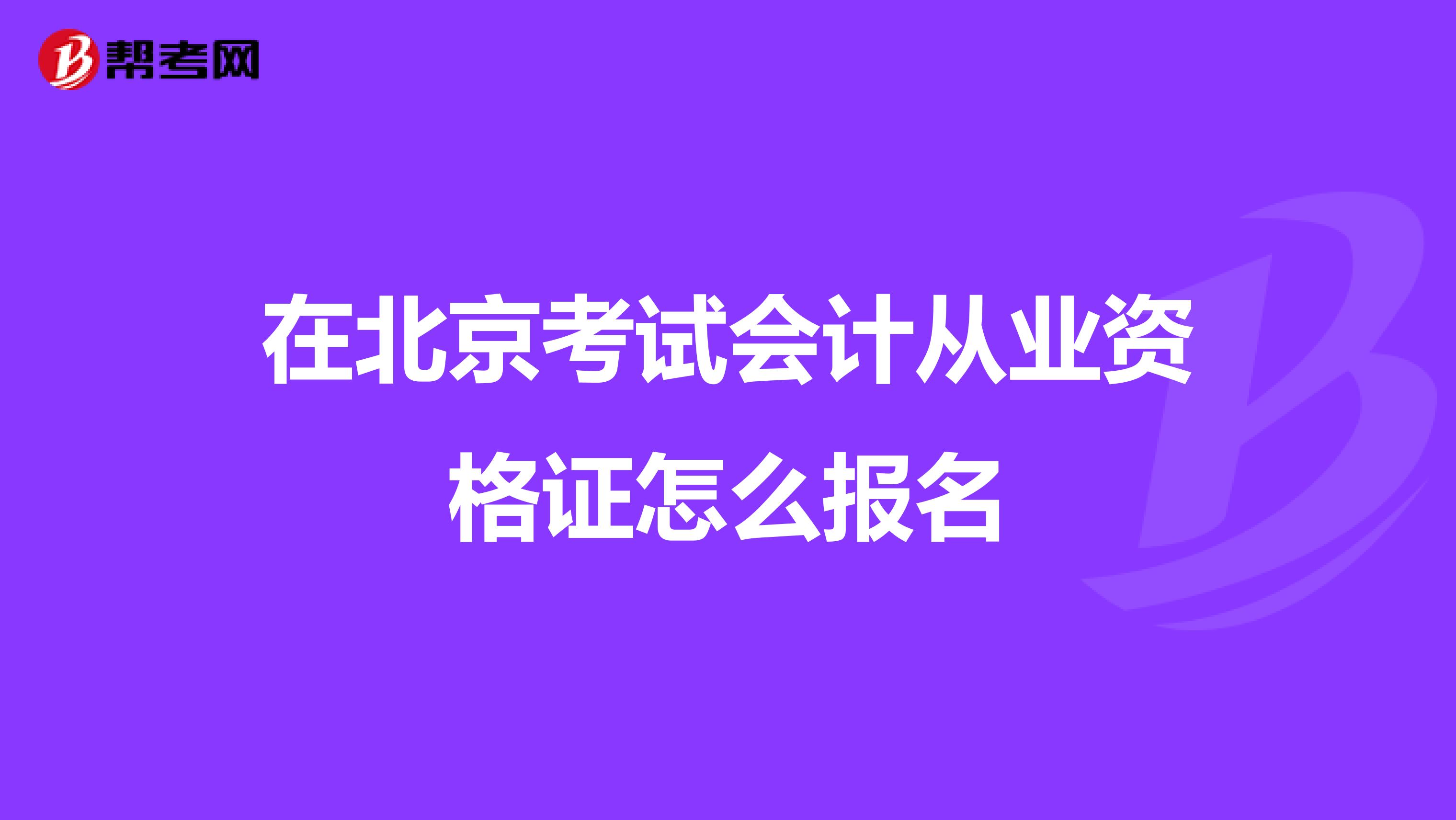 在北京考试会计从业资格证怎么报名