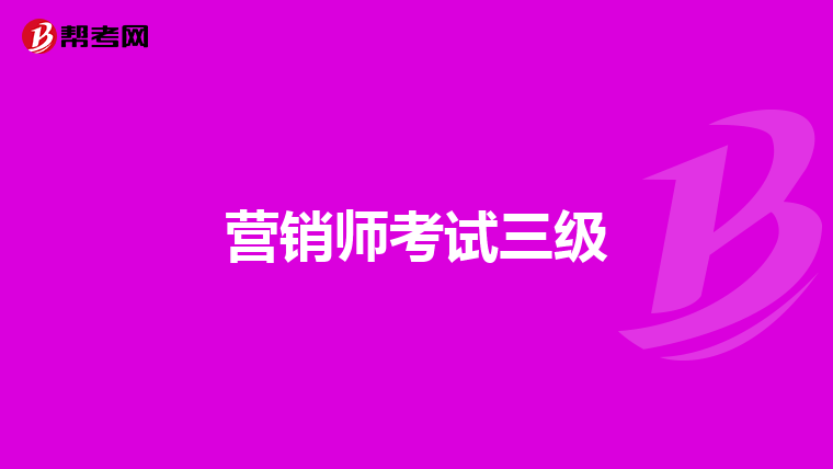 营销师考试三级
