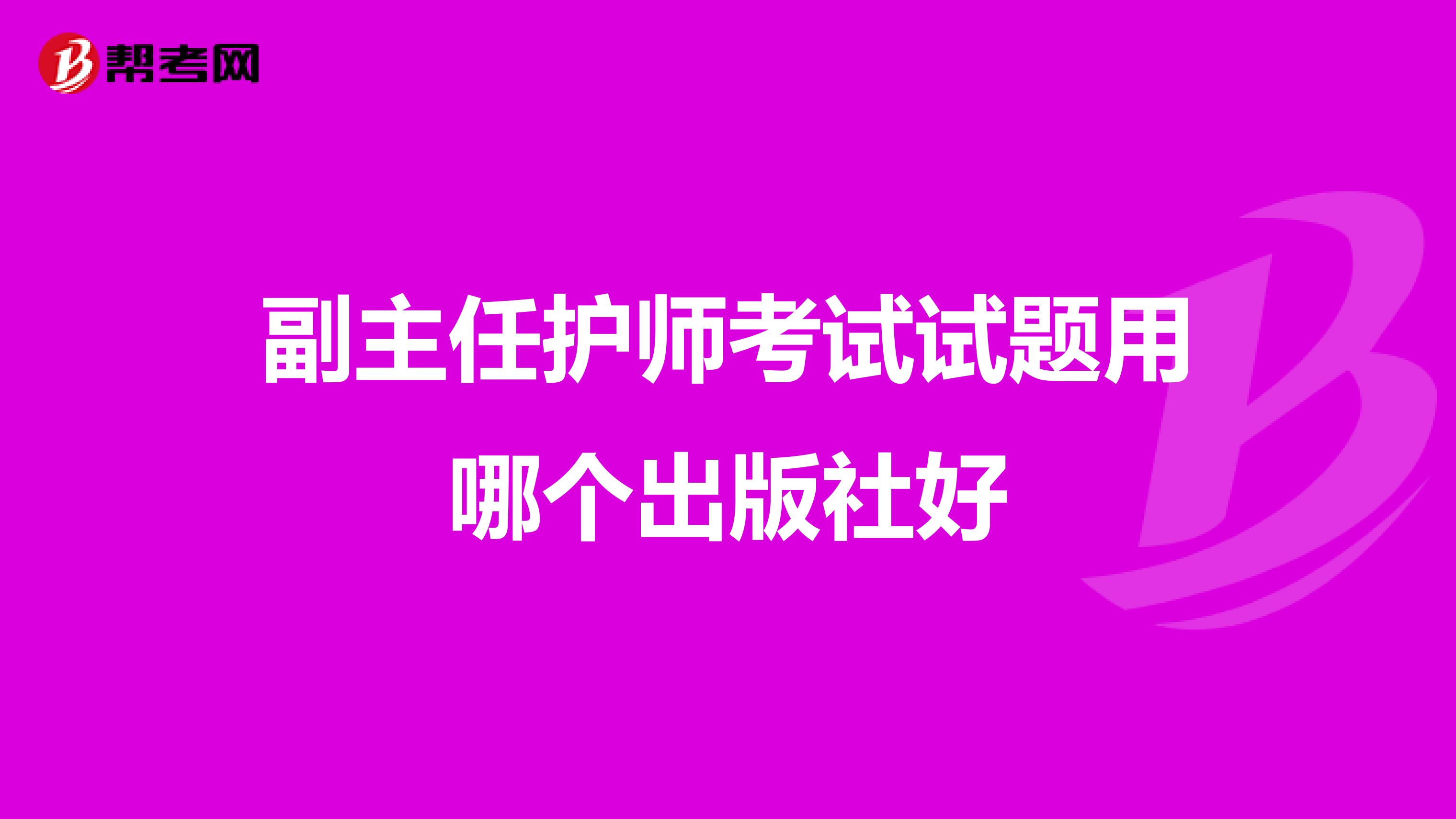 副主任护师考试试题用哪个出版社好