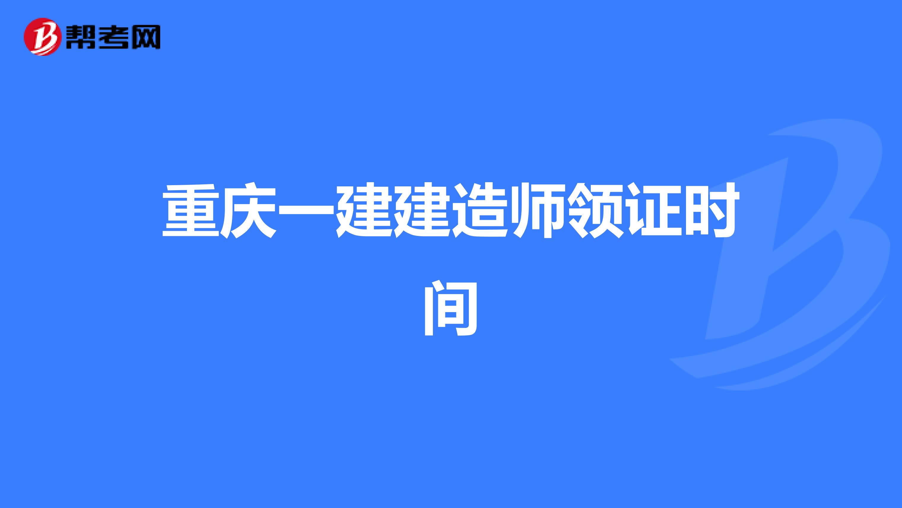 重庆一建建造师领证时间