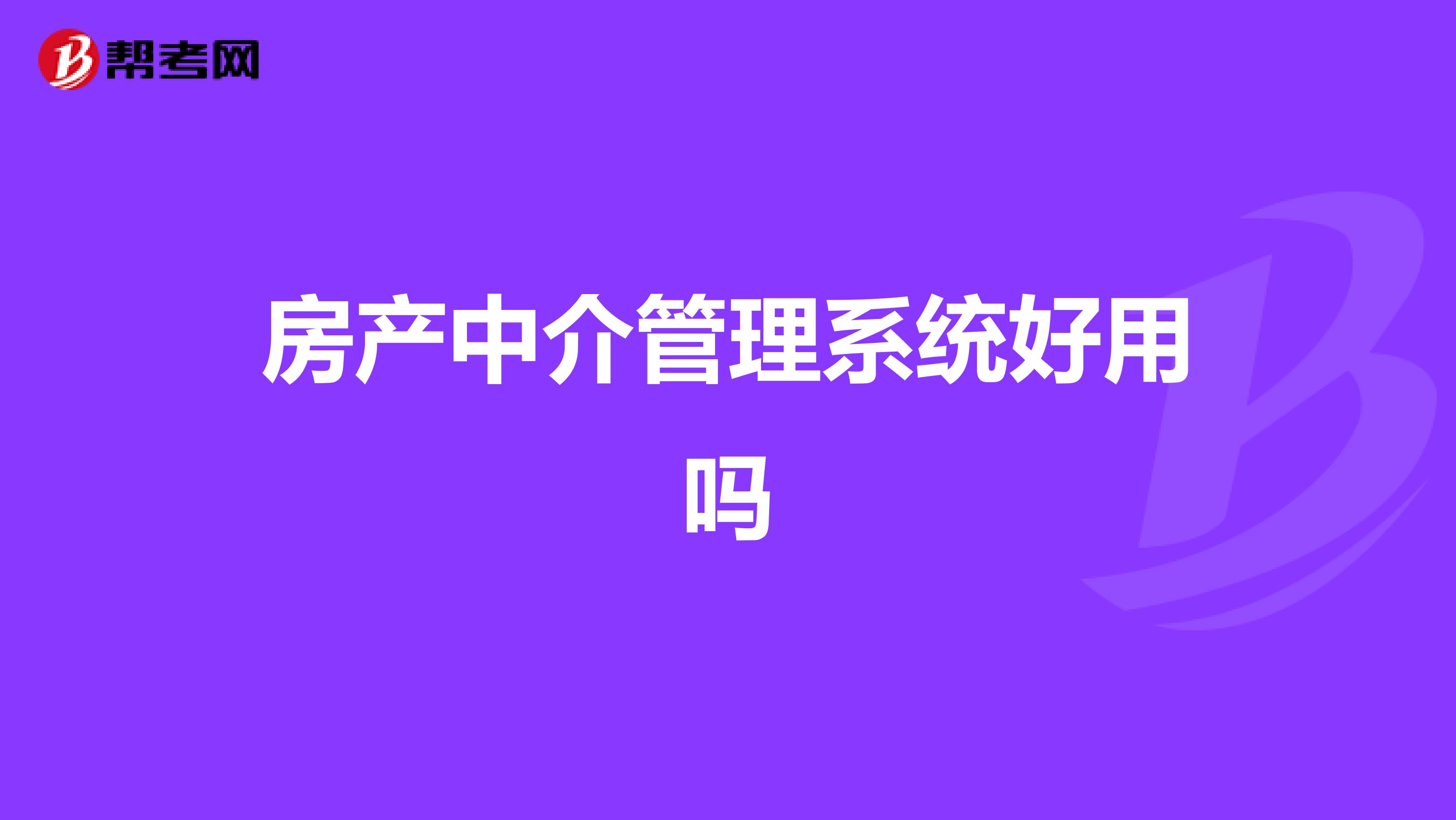 房產(chǎn)中介管理系統(tǒng)好用嗎