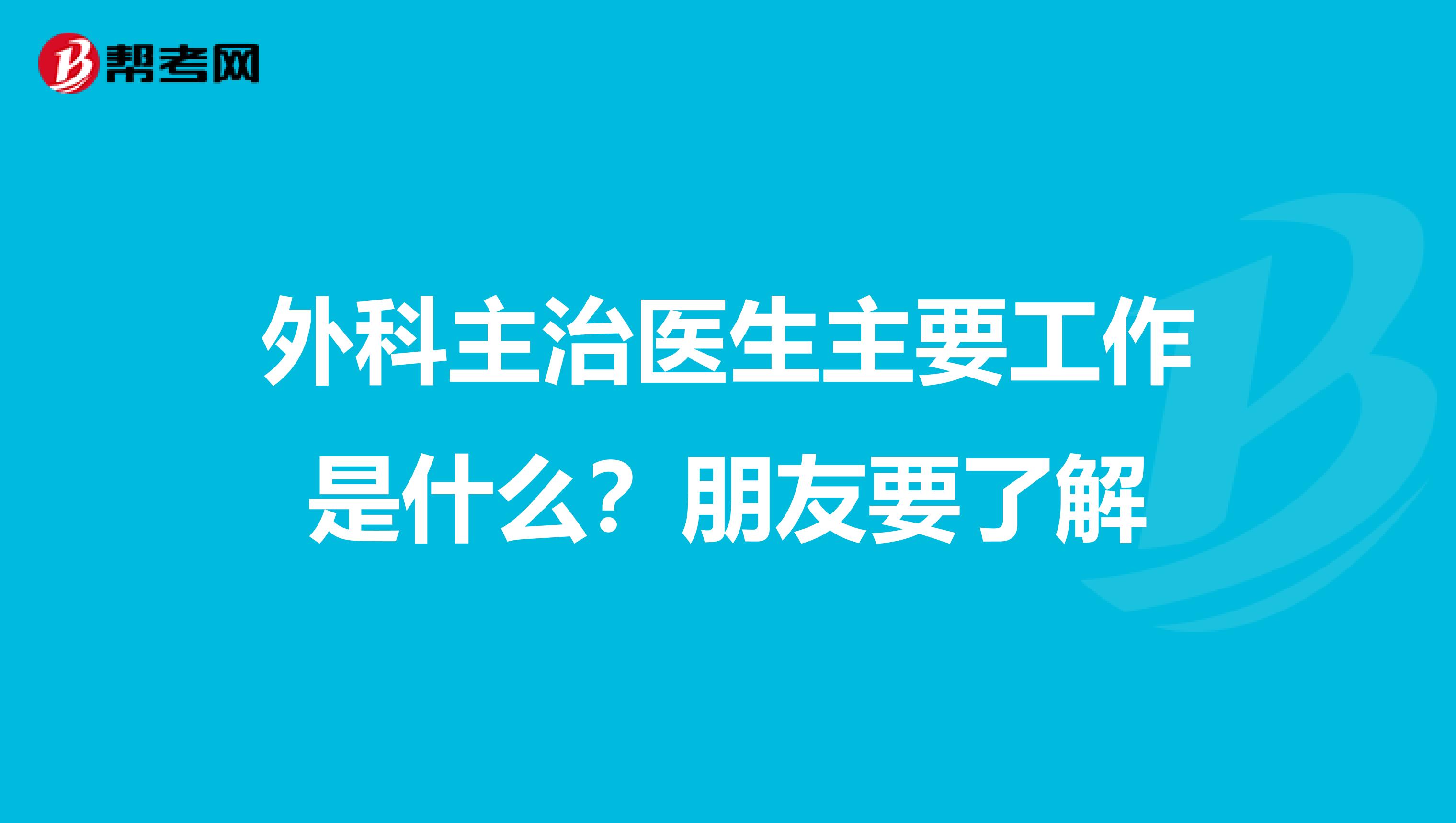 外科主治医生主要工作是什么?朋友要了解
