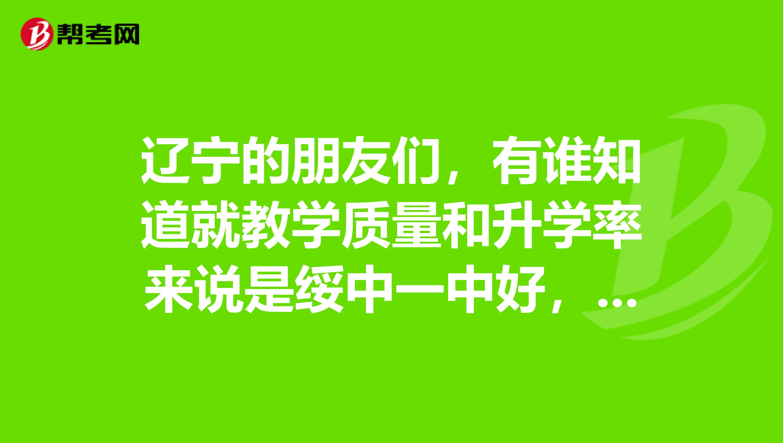 辽宁的朋友们，有谁知道就教学质量和升学率来说是绥中一中好，还是兴城一中好啊？