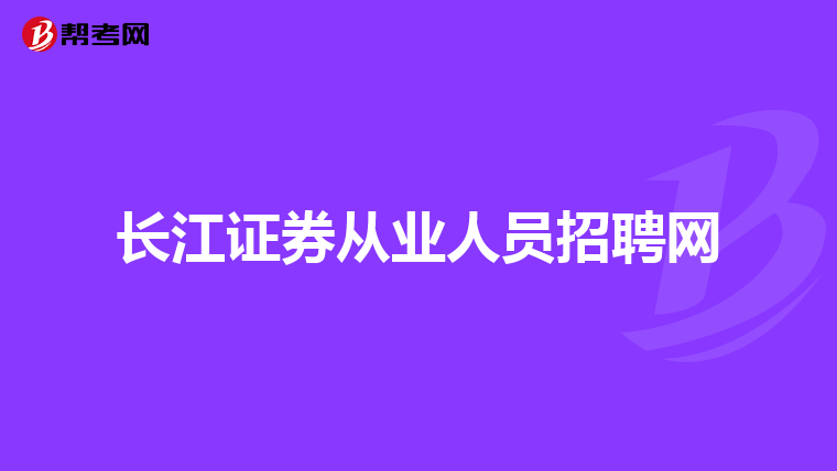 长江证券从业人员招聘网