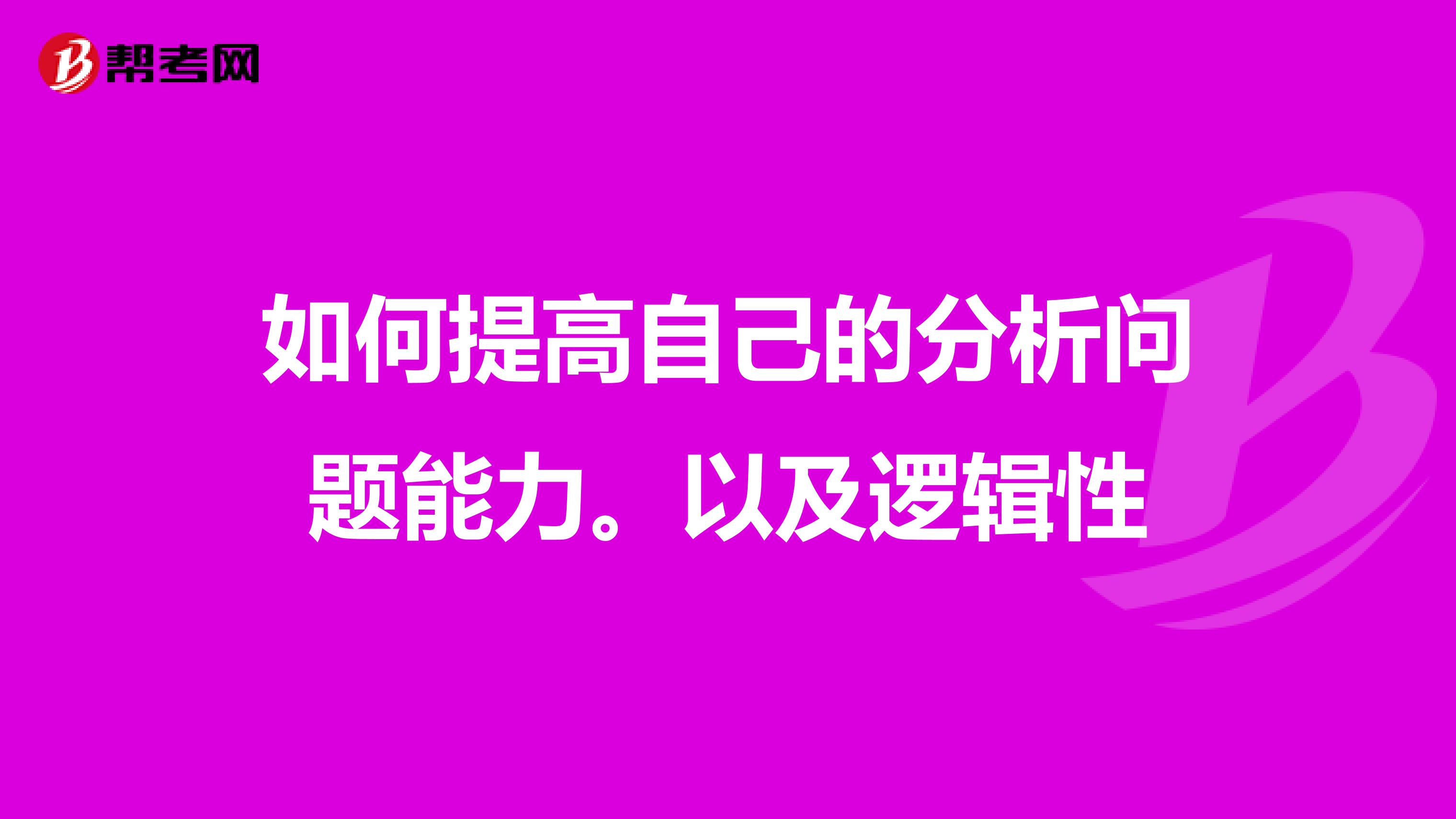 如何提高自己的分析问题能力。以及逻辑性